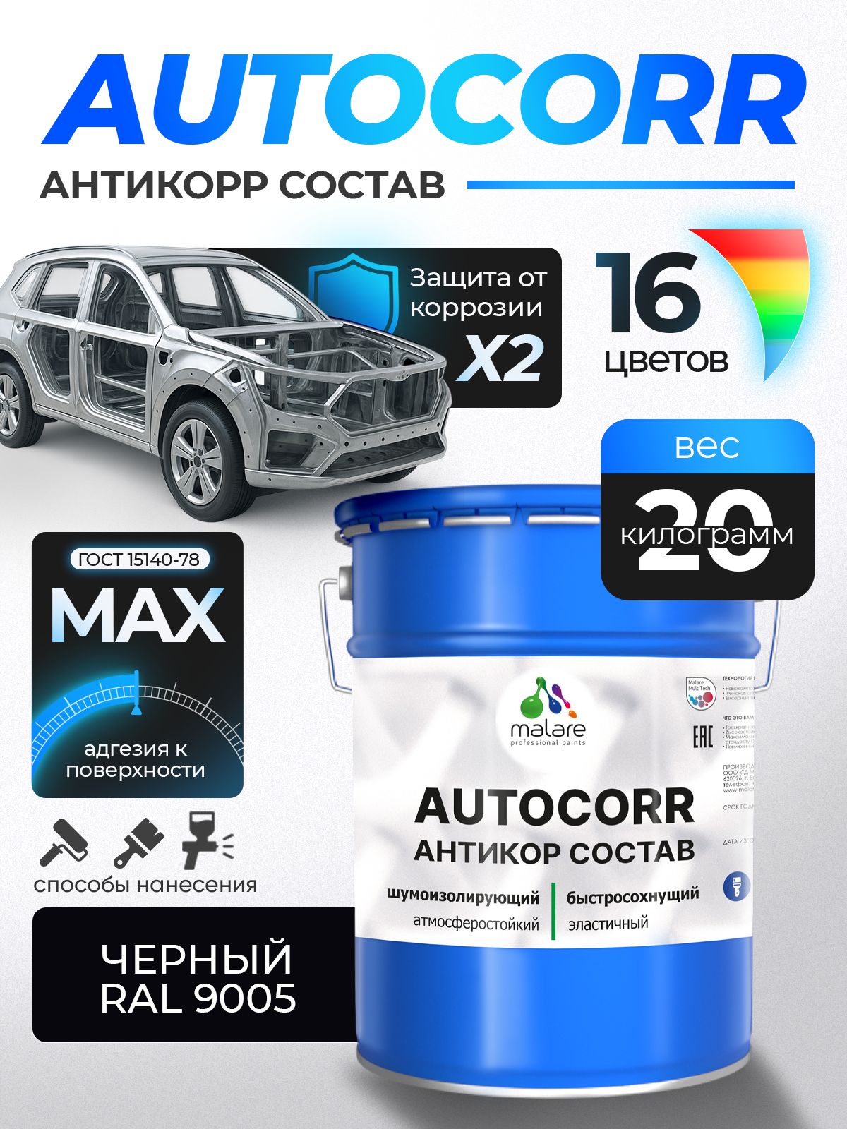 Обзор Антикоррозийное покрытие Malare AutoCorr для днища автомобиля, цвет RAL 9005 черный, матовая 20 кг — стоит ли покупать?