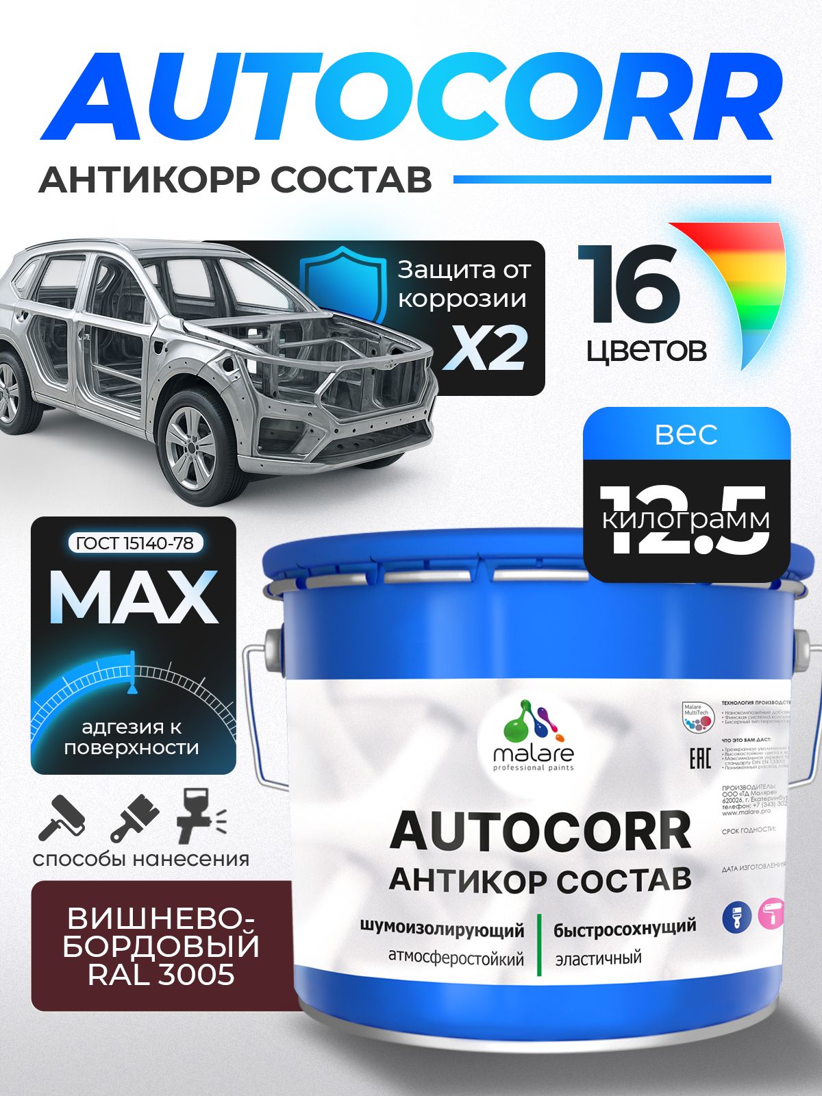 Антикоррозийное покрытие Malare AutoCorr для днища автомобиля, цвет RAL 3005 вишнево-бордовый, матовая 12,5 кг