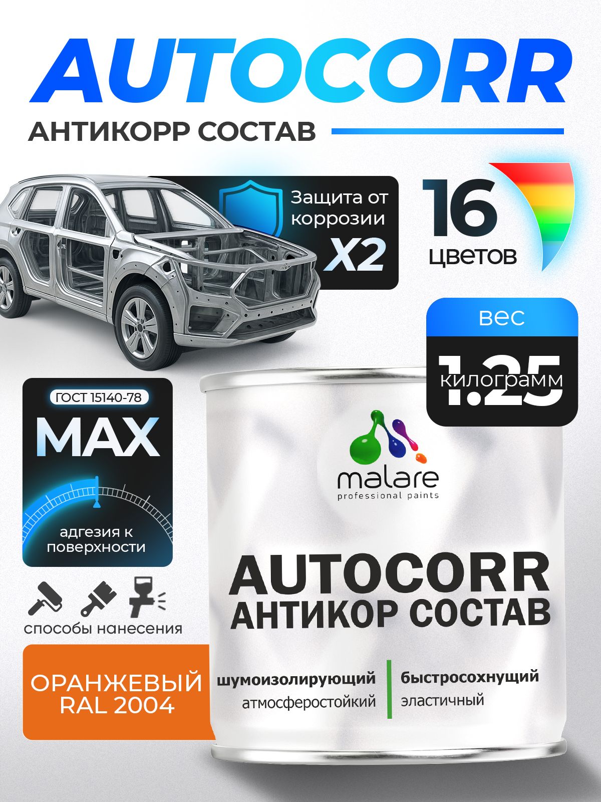 Антикоррозийное покрытие Malare AutoCorr для днища автомобиля, цвет RAL 2004 оранжевый, матовая 1,25 кг