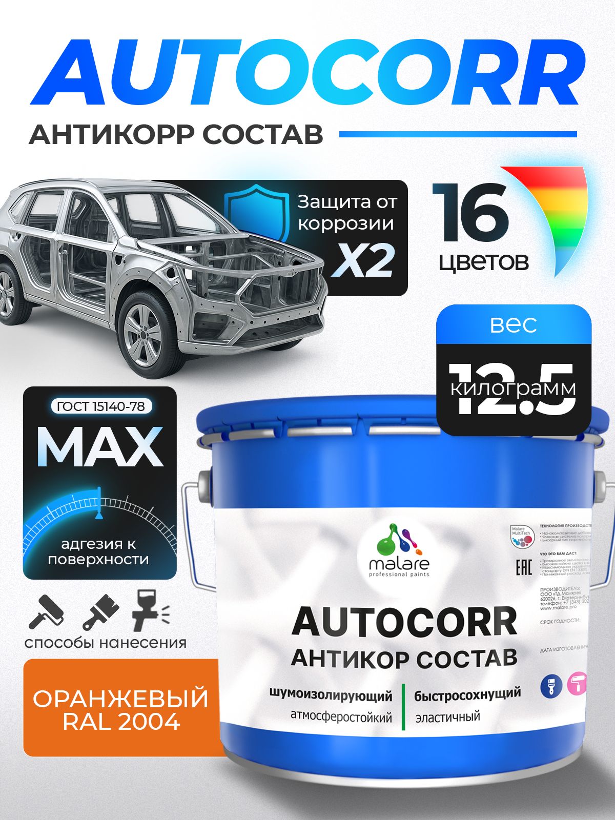 Антикоррозийное покрытие Malare AutoCorr для днища автомобиля, цвет RAL 2004 оранжевый, матовая 12,5 кг