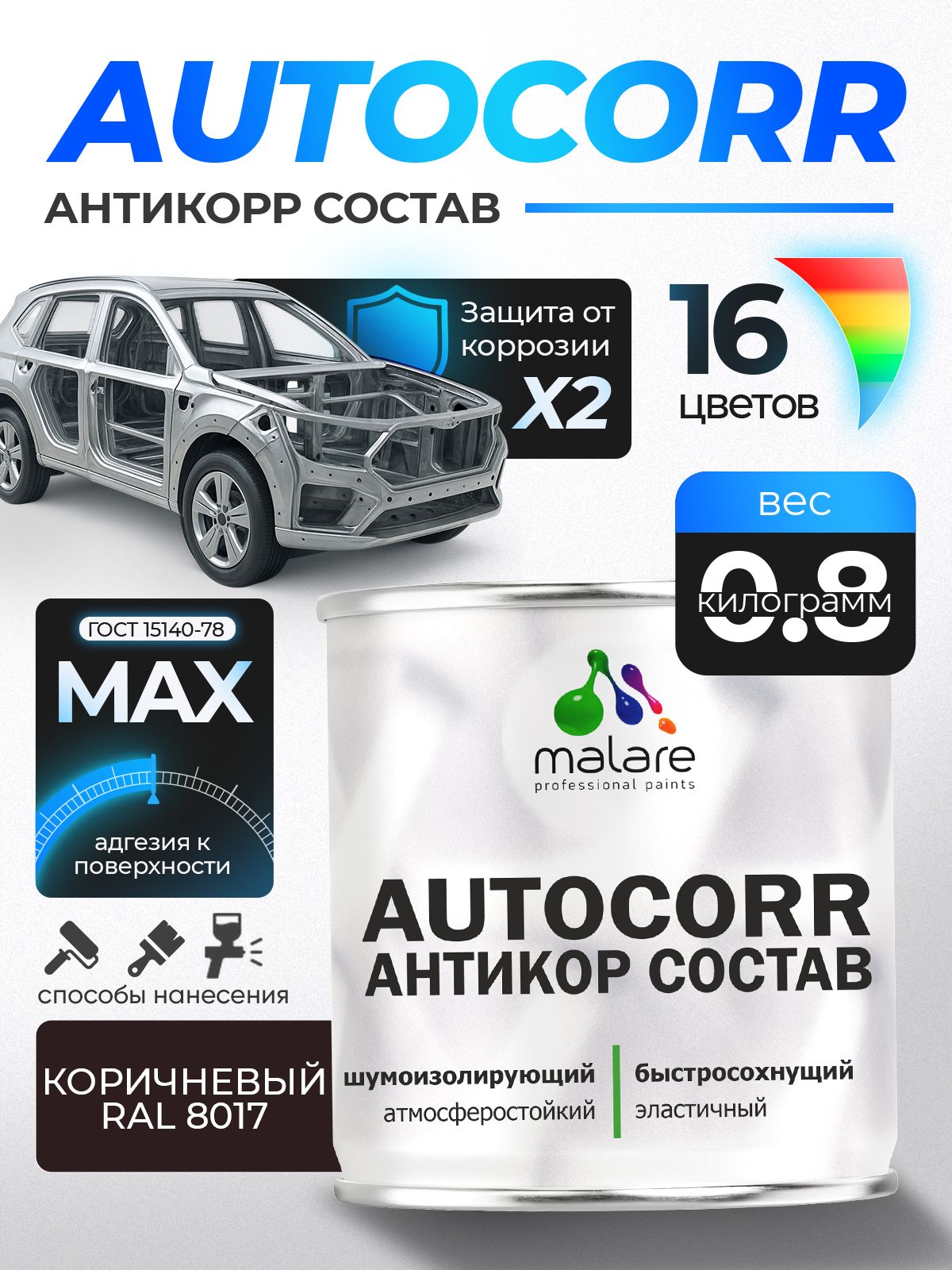 Антикоррозийное покрытие Malare AutoCorr для днища автомобиля, цвет RAL 8017 коричневый, матовая 0,8 кг
