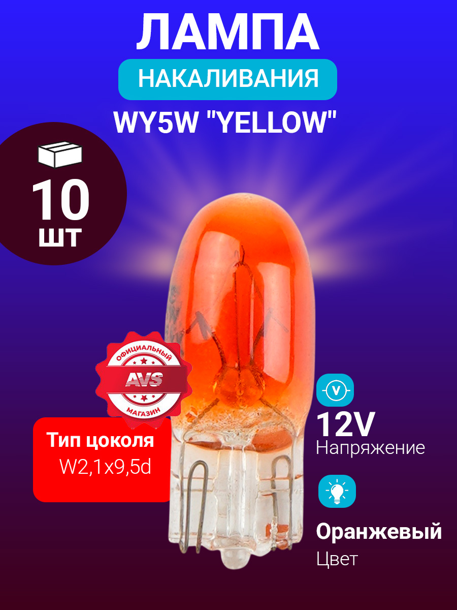 Лампа 12В 5 Вт габаритов  поворотника  безцокольная  желтая "AVS" Vegas W2 1x9 5d BOX (10 шт)