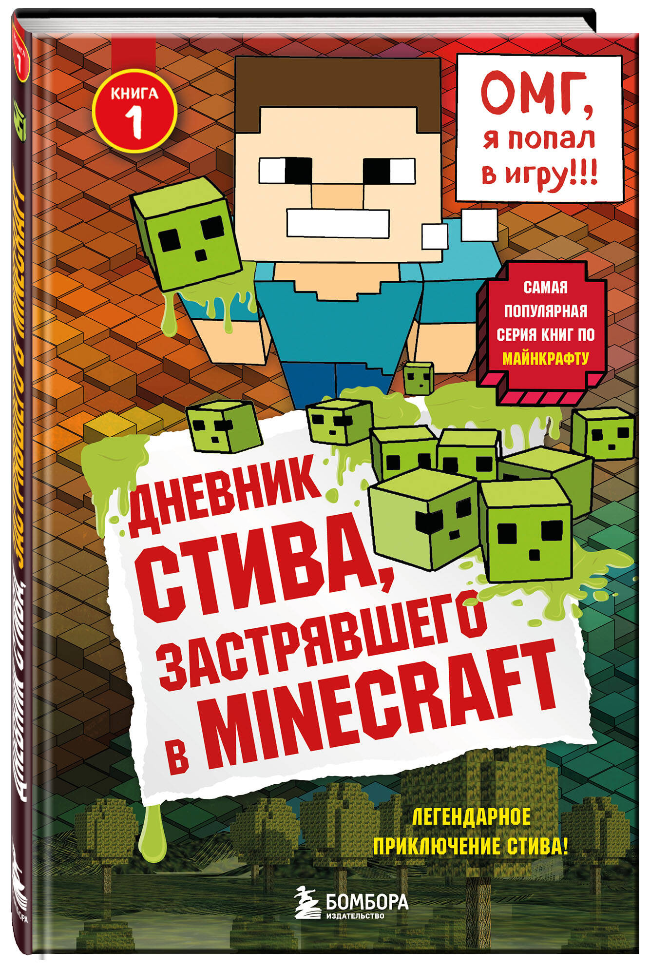 Дневник Стива, застрявшего в Minecraft | Steve's Diary: Trapped in Minecraft - Ozon image 4