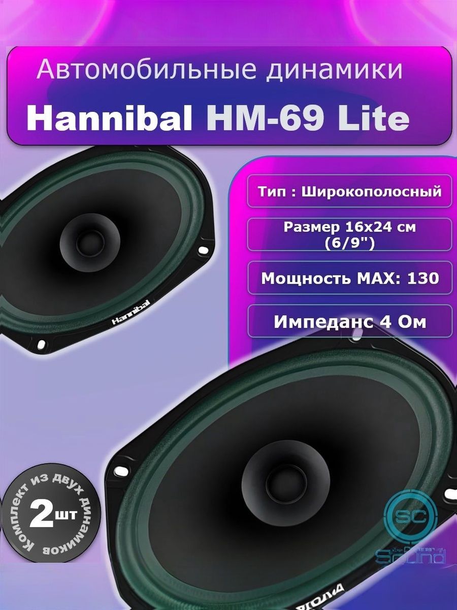 Колонки автомобильные Alphard Hannibal HM-69 Lite / овалы 6х9