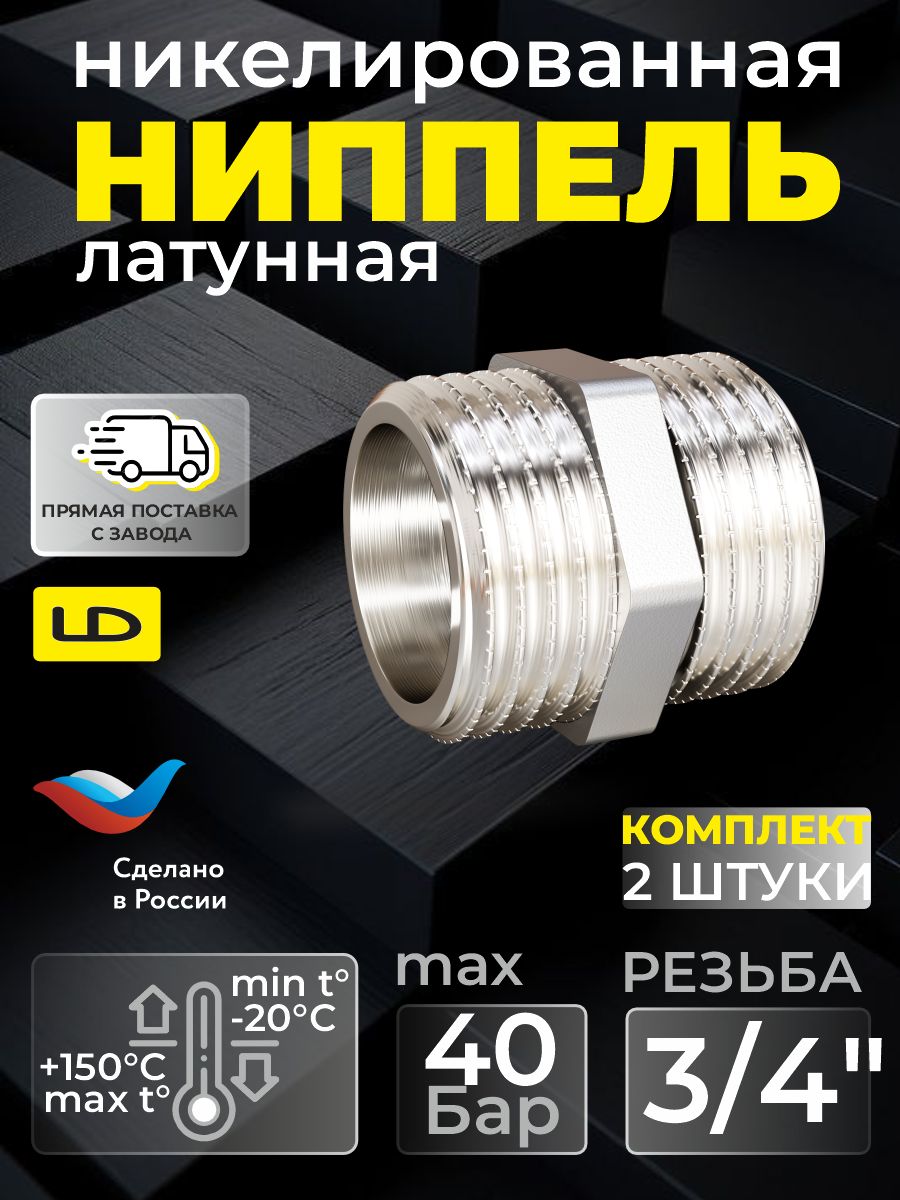 Ниппель(бочонок)прямой3/4"НР/НРникелированнаялатунь(2шт)