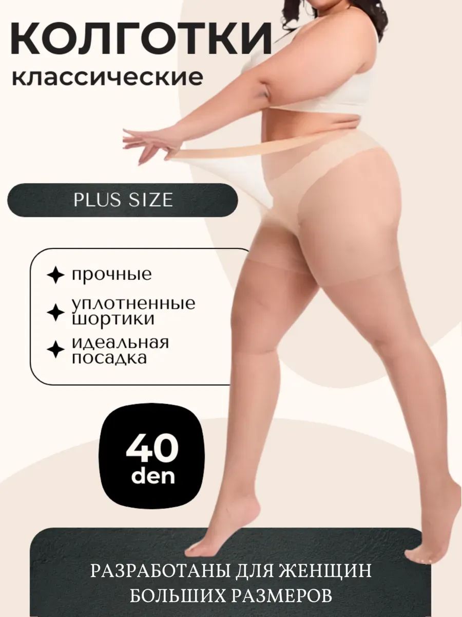 Колготкибольшогоразмера,40ден,1шт