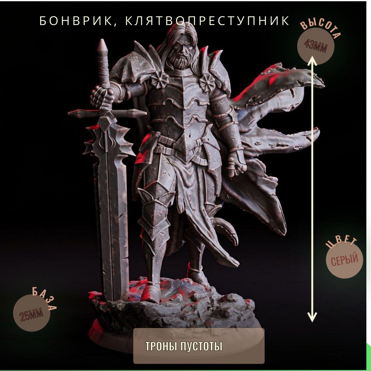 Бонврик, Клятвопреступник ДнД DnD миниатюры набор Трон Пустоты