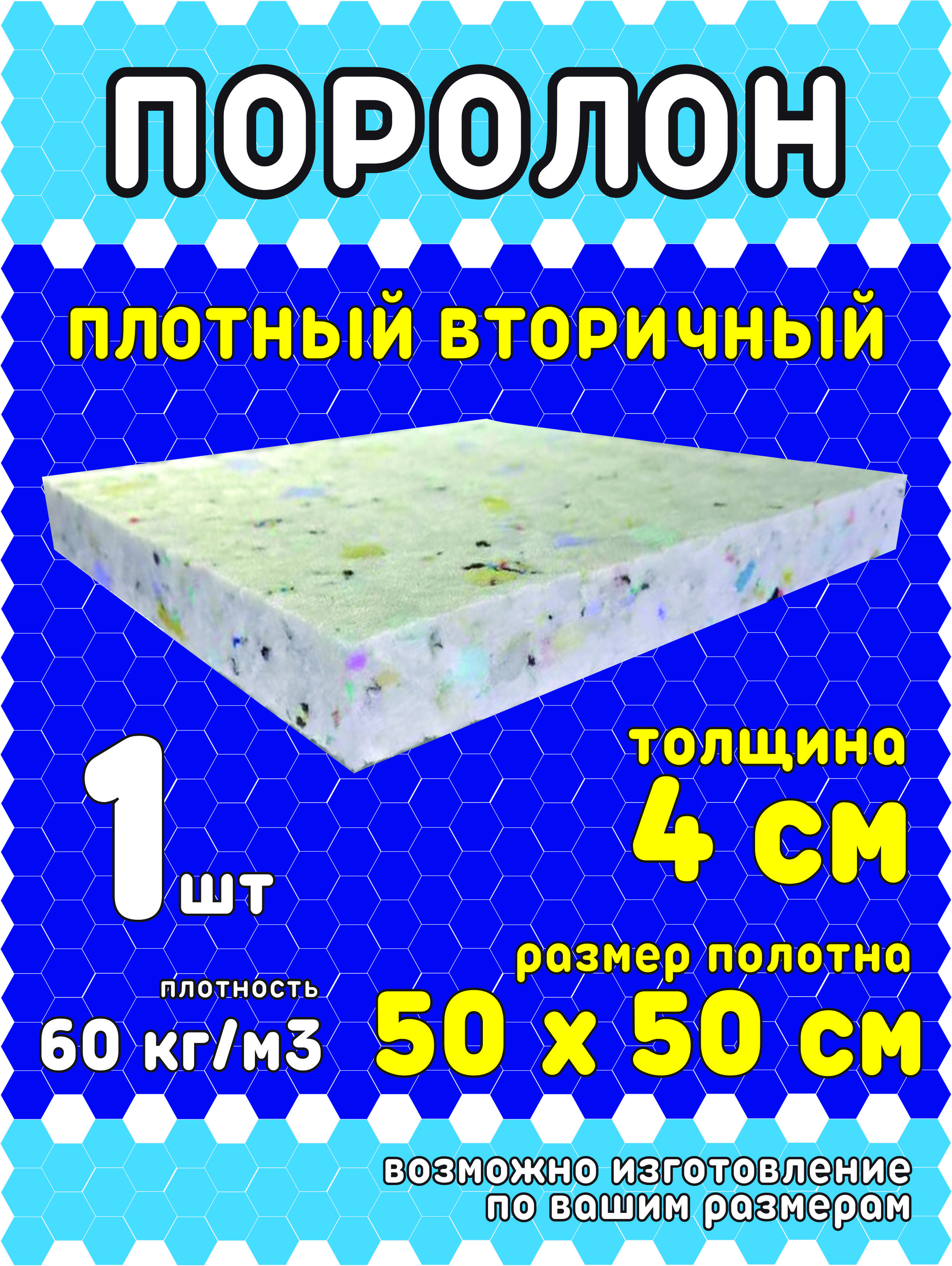 ПоролонвторичноговспениванияПВВ6050*50*4/1шт