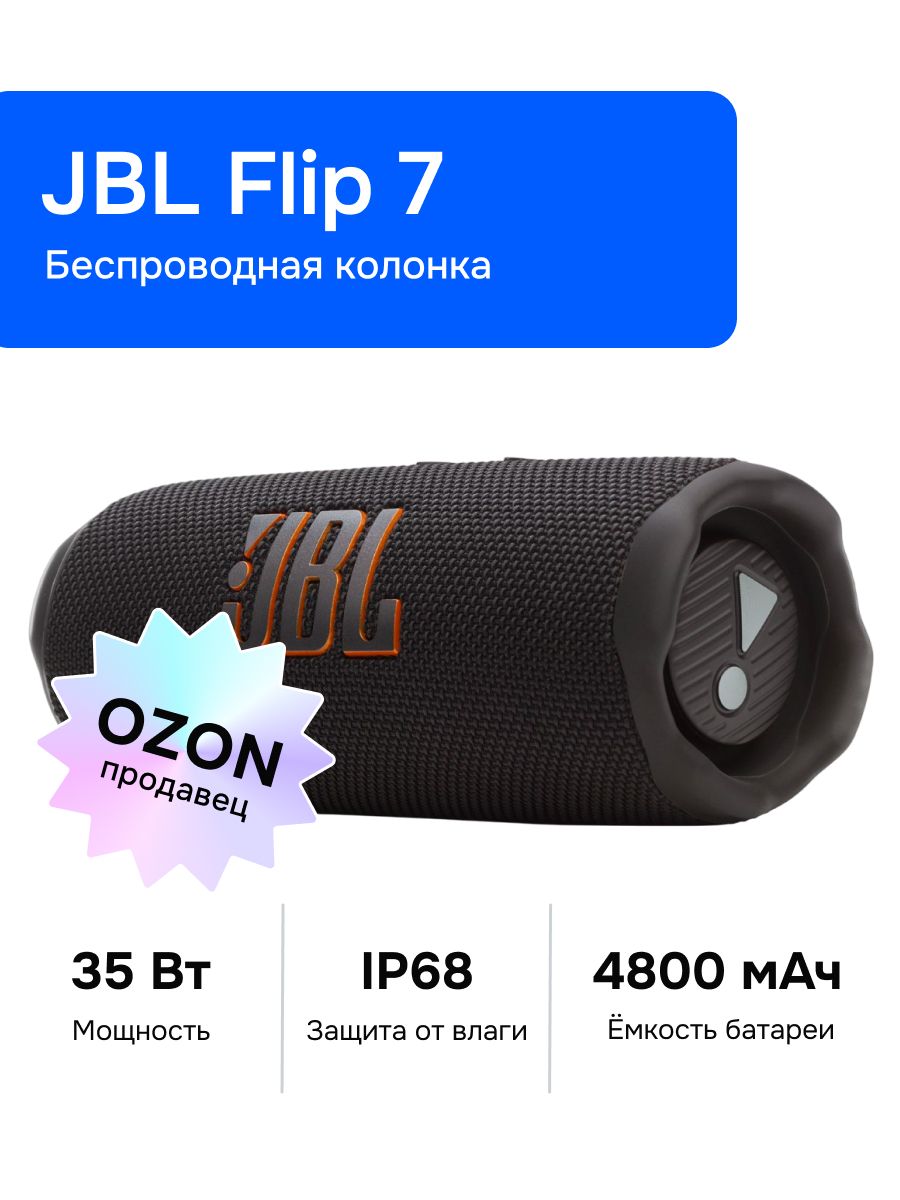 JBL Flip 7 Беспроводная колонка, черная купить на OZON по низкой