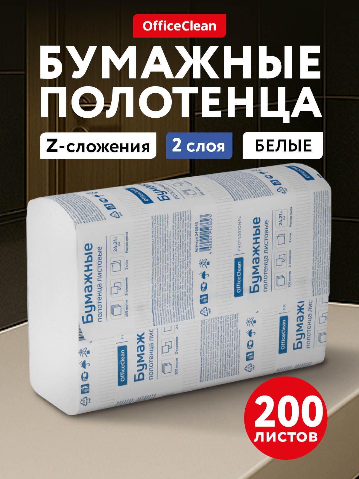 Бумажные полотенца листовые Z-сложения 200 листов