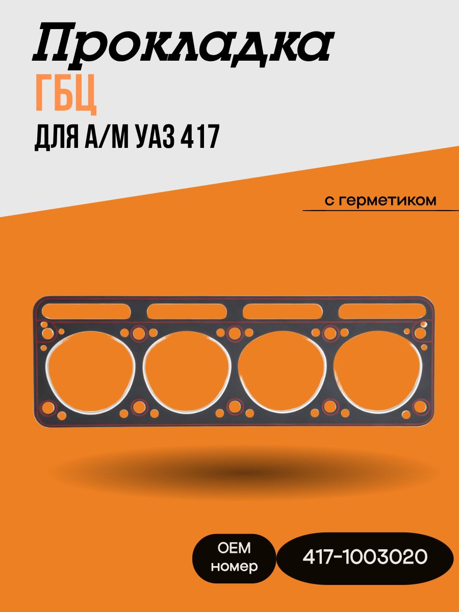 Прокладка ГБЦ Газ-417 90 л.с TRIALLI