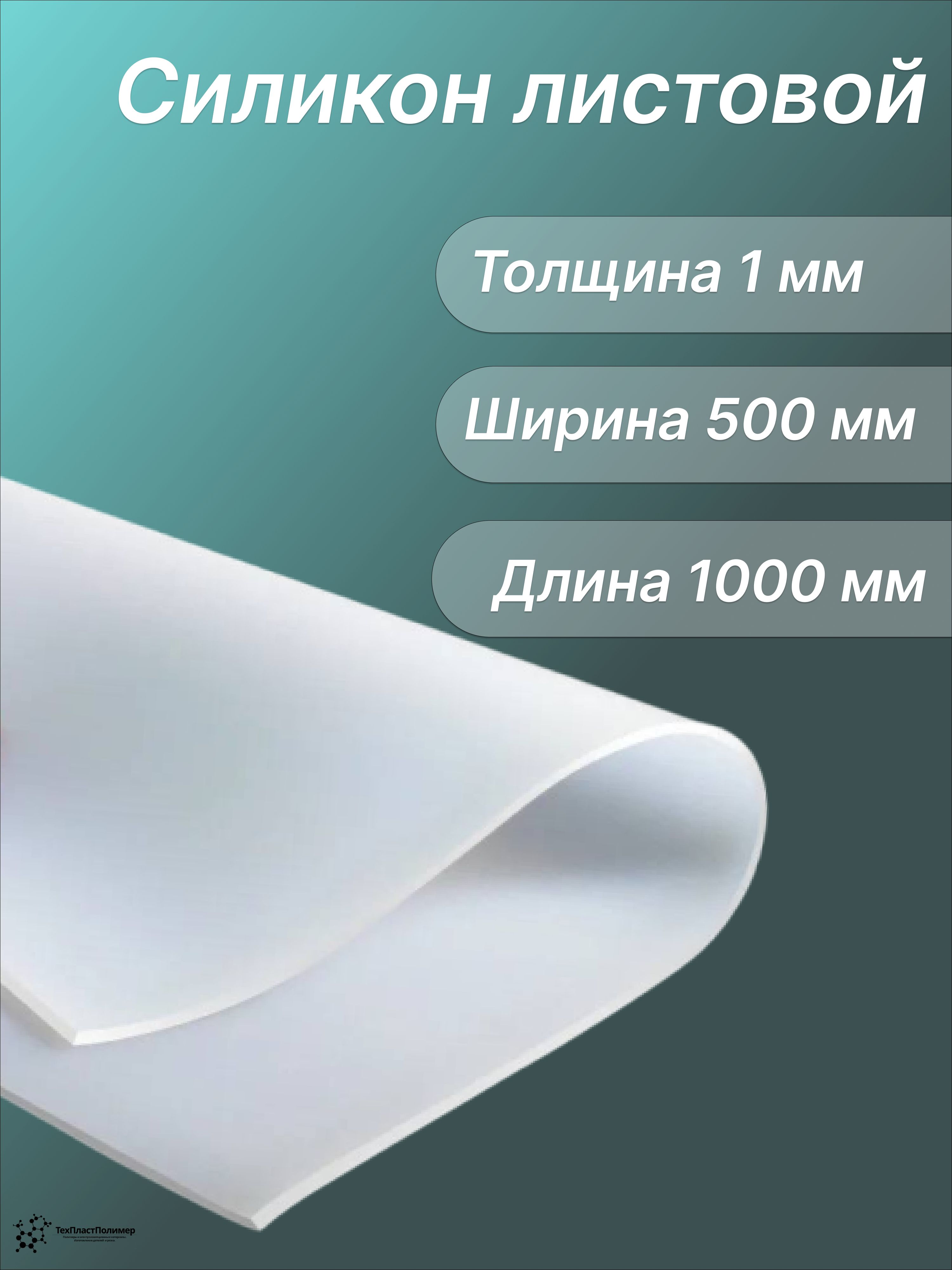 Силиконлистовой1х500х1000мм.Силиконоваярезинадляпрокладок.Непищневой