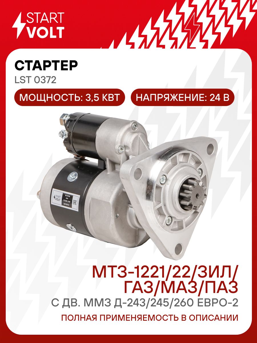 Стартер МТЗ-1221,22, ЗИЛ дв. ММЗ Д-243,245,260 Евро2 (24В) 3,5кВт (STARTVOLT)