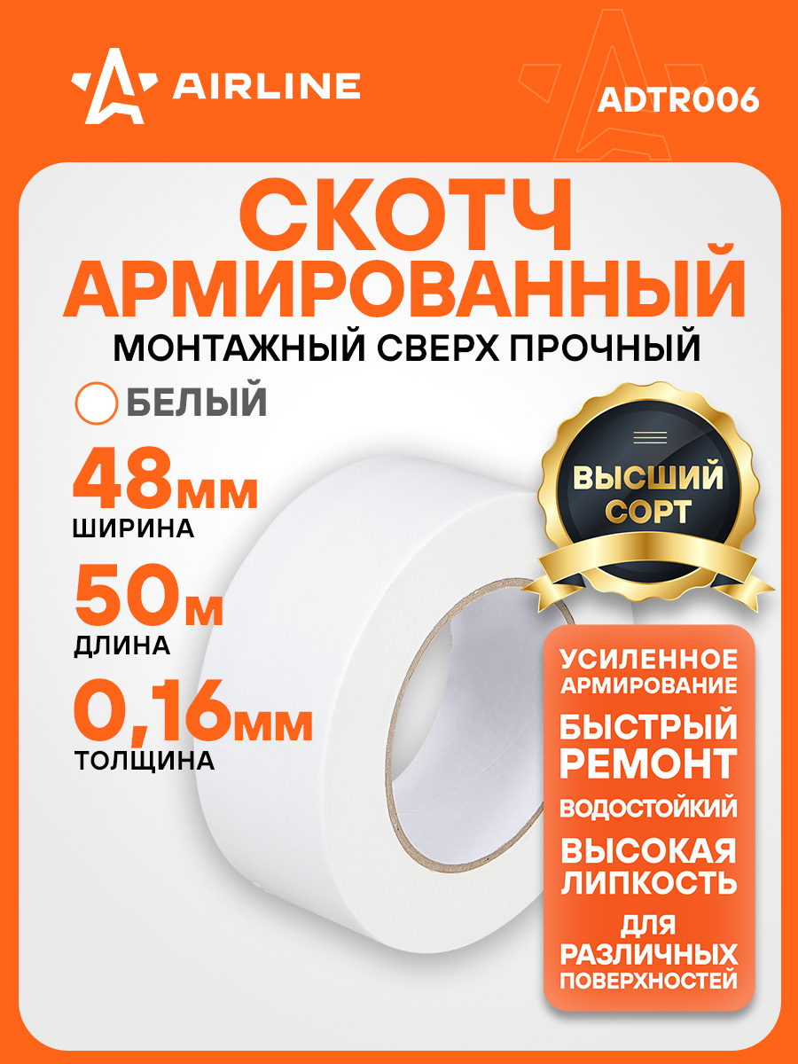 Лентаклейкаяармированная(скотч),48мм*50м,белаяAIRLINEADTR006