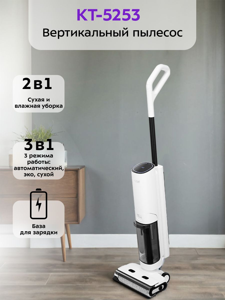 Kitfort КТ-5253 Беспроводной вертикальный пылесос, моющий, белый
