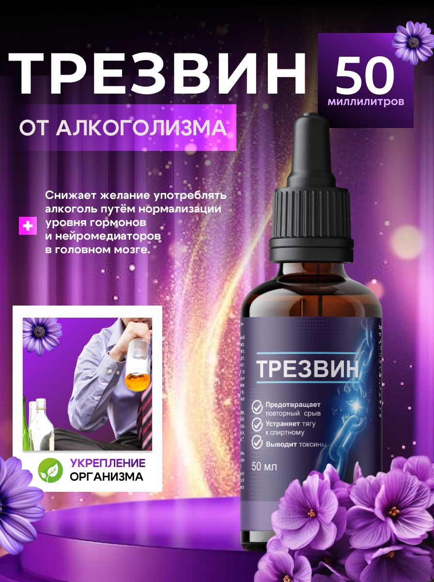 Каплиоталкоголизма,средствоотпохмелья,очищениеорганизма,дляпечени,пищеваядобавка,дляздоровья,детокс,Трезвин,50мл