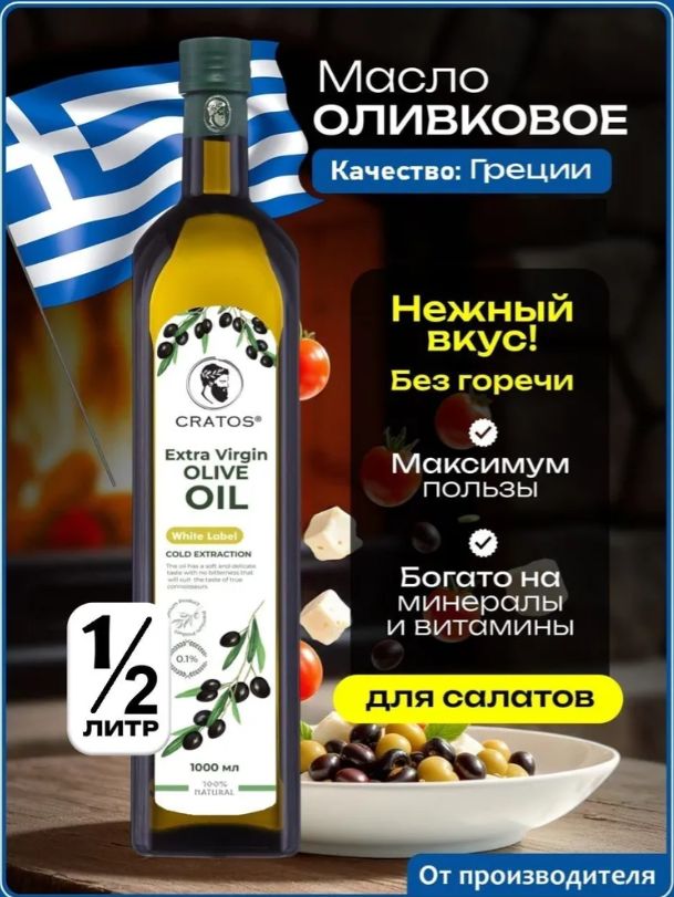МаслооливковоеExtraVirginдляжаркиисалатовCratos,Греция,0,5л.