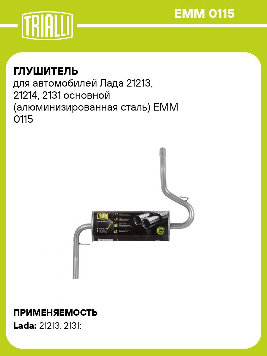 Глушитель 21213,2131 (алюминизированная сталь) (TRIALLI)