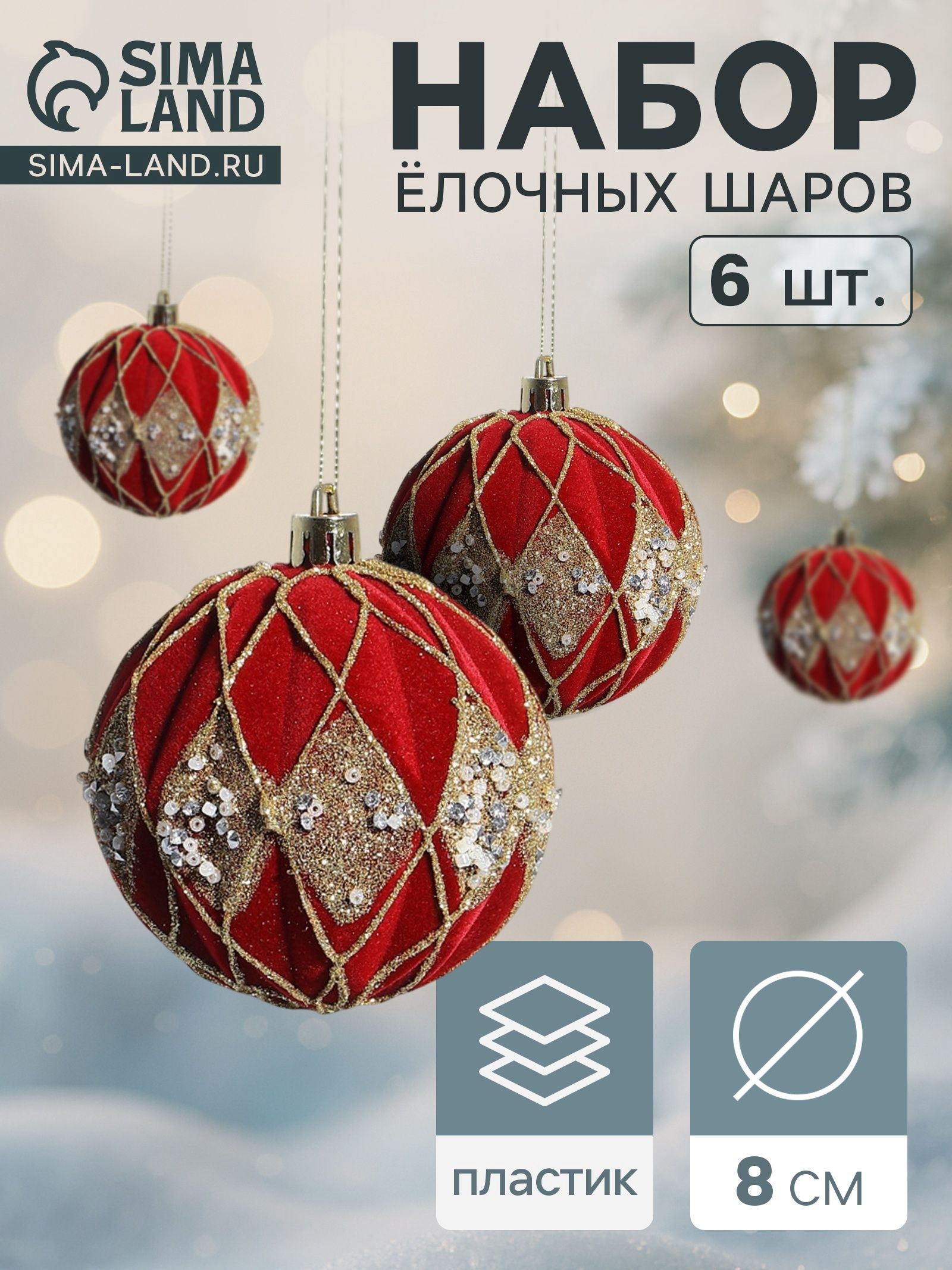 Ёлочные шары набор 6 шт. Бархат. Фестиваль , d 8 см, ромбы блеск, красные