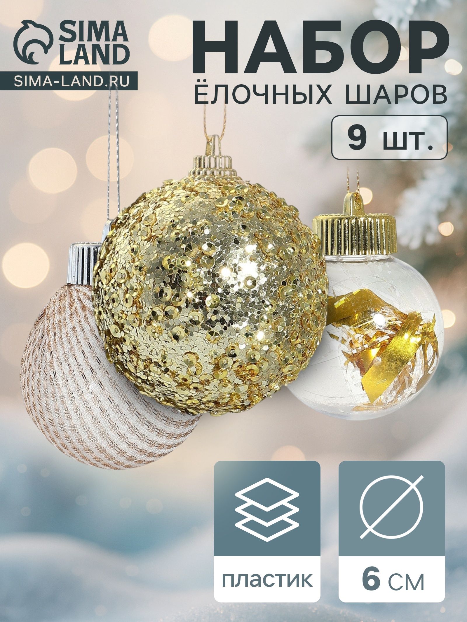 Ёлочные шары набор 9 шт. Капризы зимы , d 6 см, золотистые