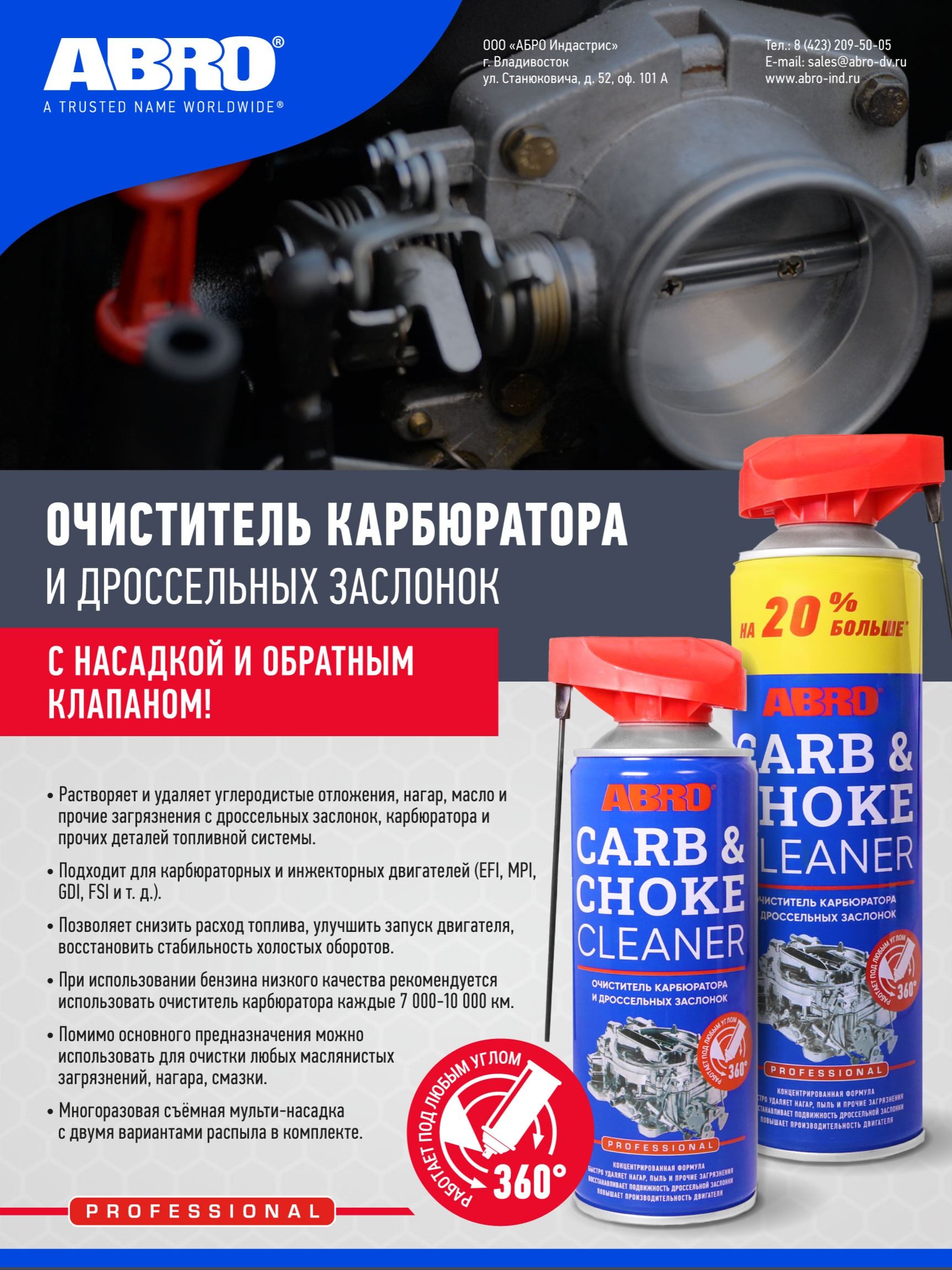 Очиститель дроссельной заслонки STANDARD (520мл) (ABRO MASTERS)