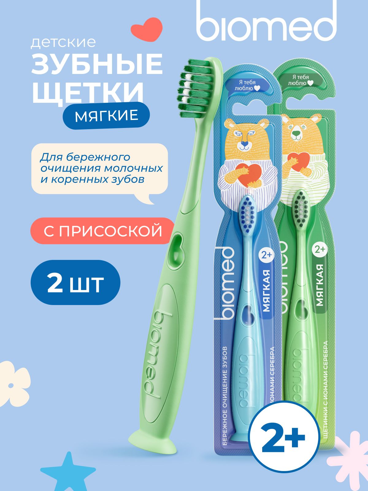 Зубная щетка детская от 2 лет BIOMED (БИОМЕД) KIDS, с ионами серебра, мягкая (голубая, зеленая) набор 2 шт.