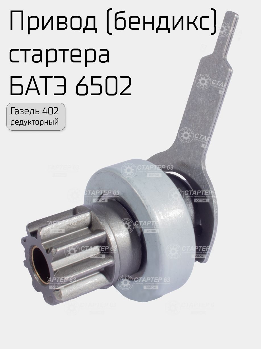 Бендикс ГАЗ ДВС-402 (редукторный стартер) (9 зуб) Прамо