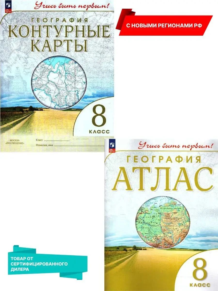 География 8 класс. Атлас и контурные карты с новыми регионами РФ. К новому ФП. УМК "Учись быть первым!". ФГОС | Geography Atlas, Grade 8 - Ozon image 1