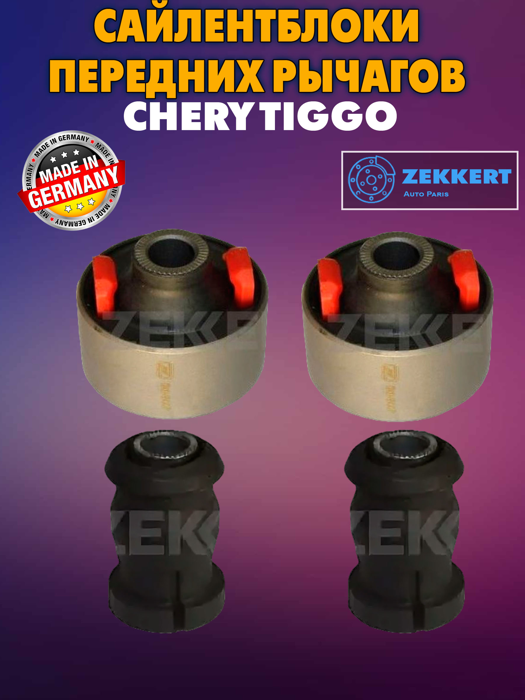 СайлентблокипереднихрычаговЧериТиггоЭксидЛХОмодаС5(CheryTiggo5T11/FL4/4Pro7/7Pro8/8ProEXEEDLXOMODAC5)комплект4шт