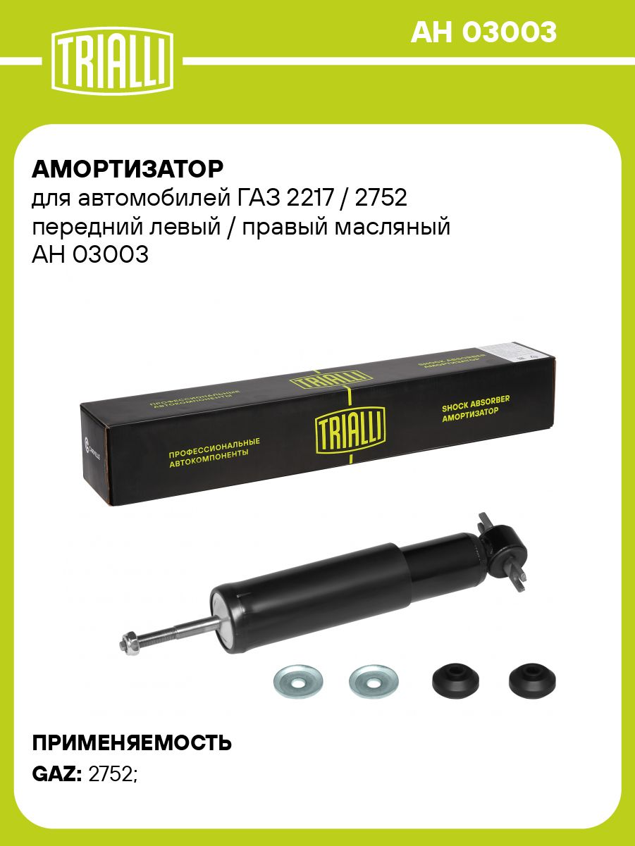 Амортизатор подвески 2217,2752 пер масл (TRIALLI)