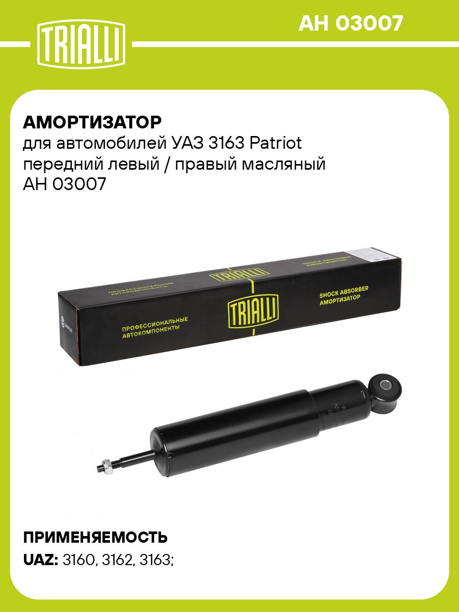 Амортизатор подвески УАЗ-3163 пер масл (TRIALLI)