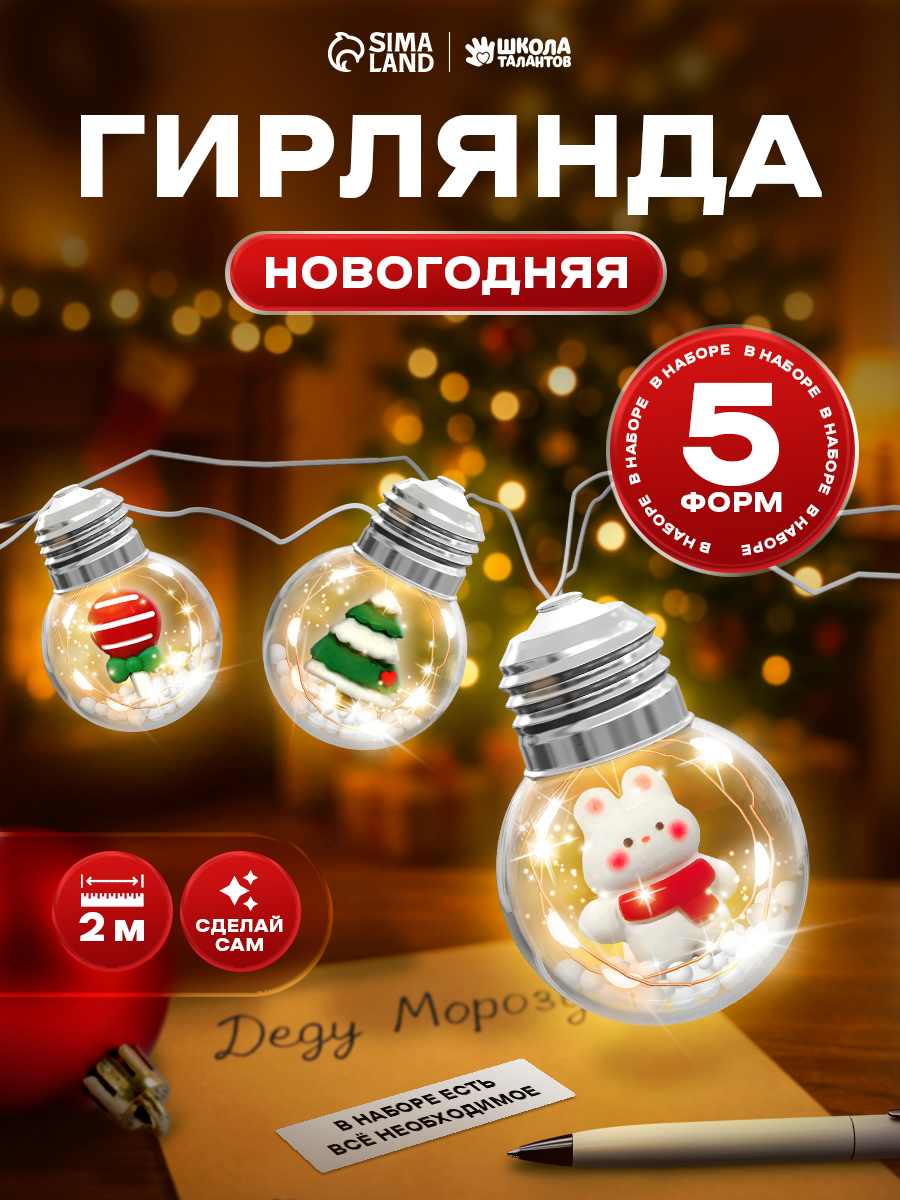Новогодняя гирлянда своими руками, "Снежный подарок", 5 форм, 192 см, новогодние подарки для детей 2026