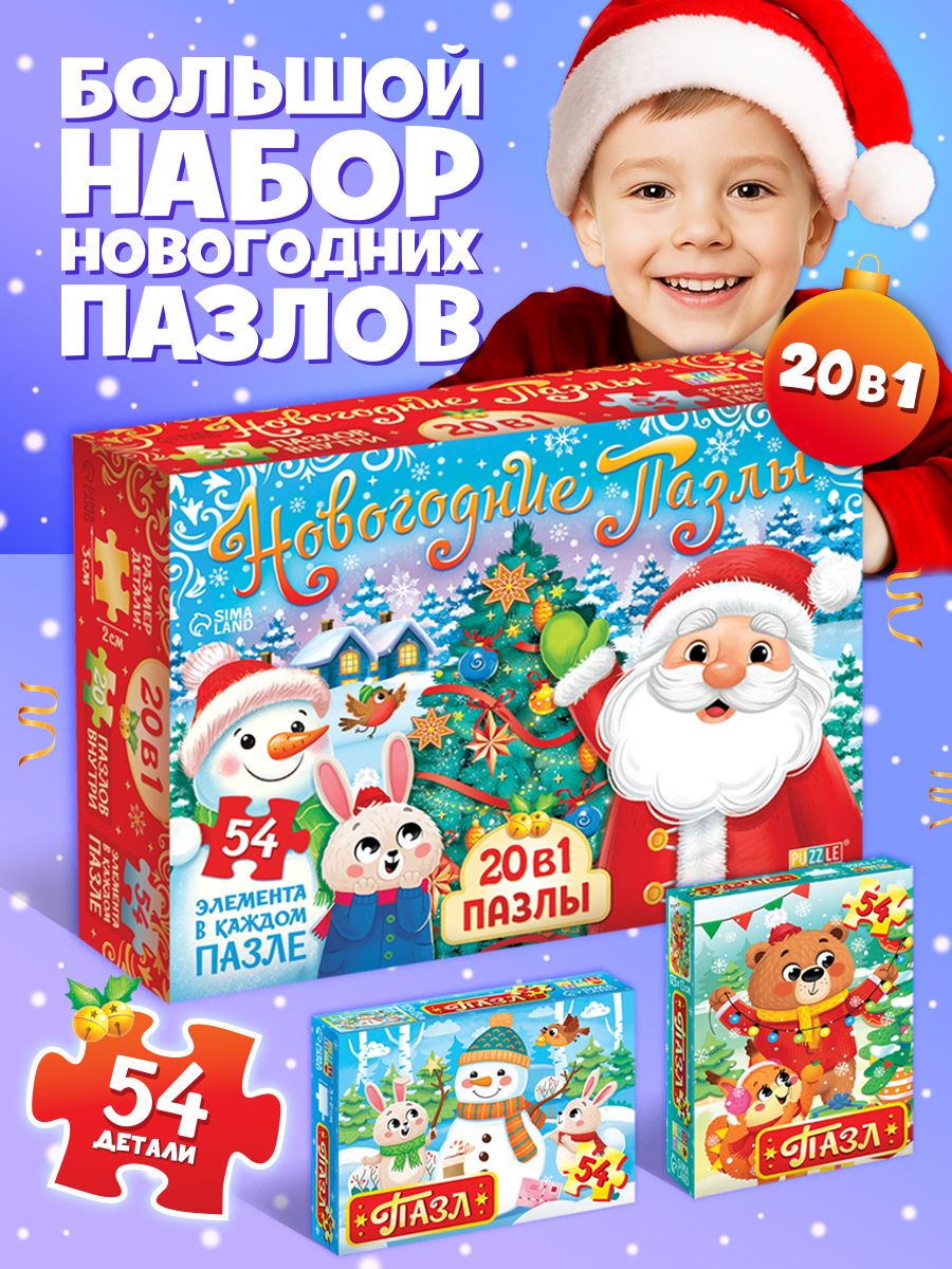 Пазлы для детей от 3 лет, Puzzle Time, Набор пазлов 20 в 1 , 54 детали, пазлы новогодние детские