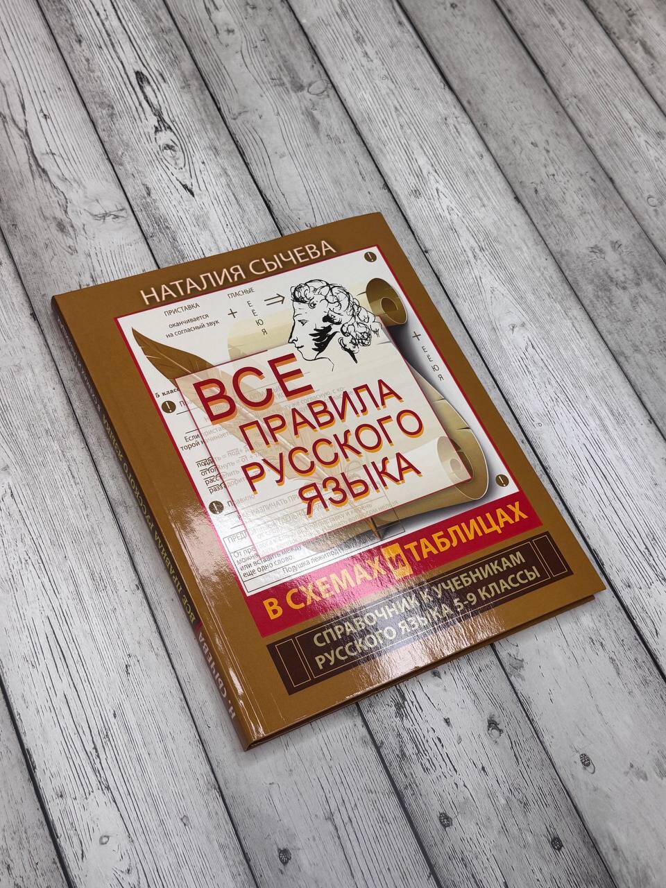 Все правила русского языка в схемах и таблицах. 5 - 9 классы | Reference Book - Ozon image 2