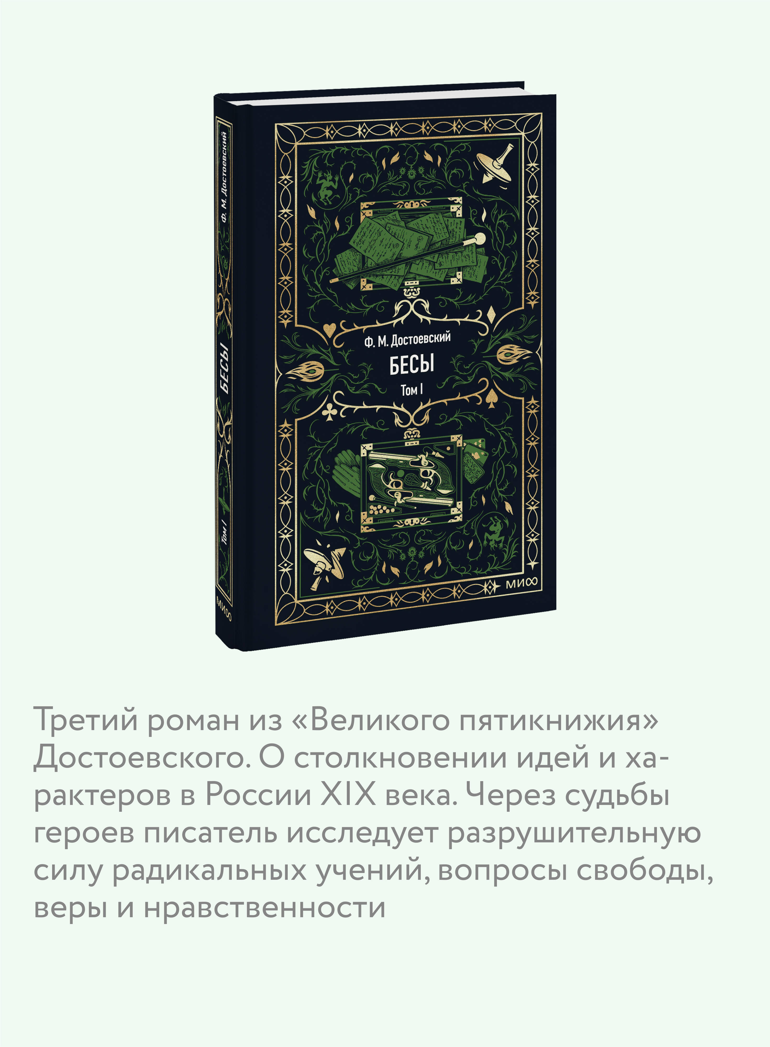Бесы. Том 1. Вечные истории | Demons. Volume 1: Eternal Stories - Ozon image 2