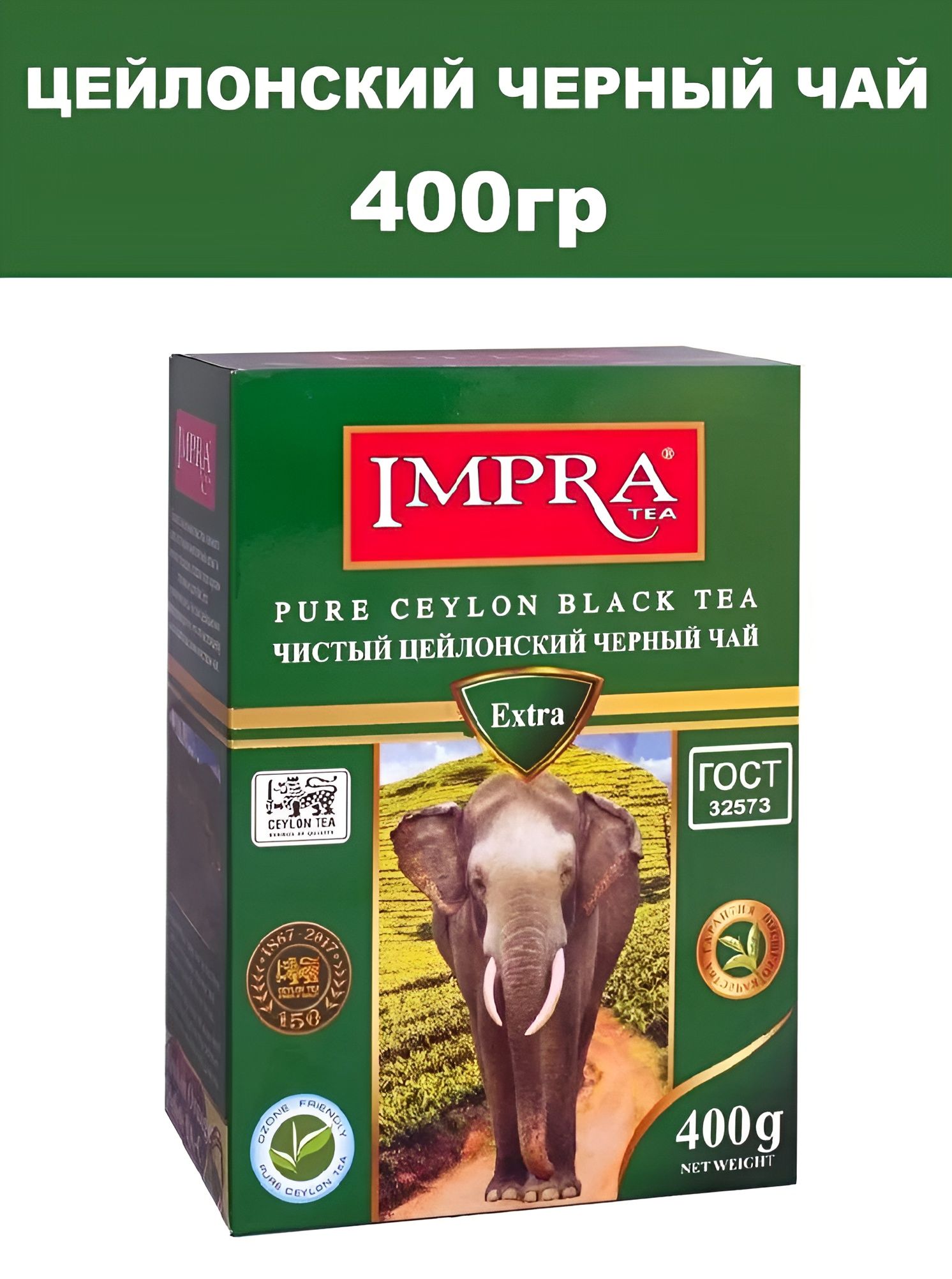 IMPRAЧайчерныйлистовой400г