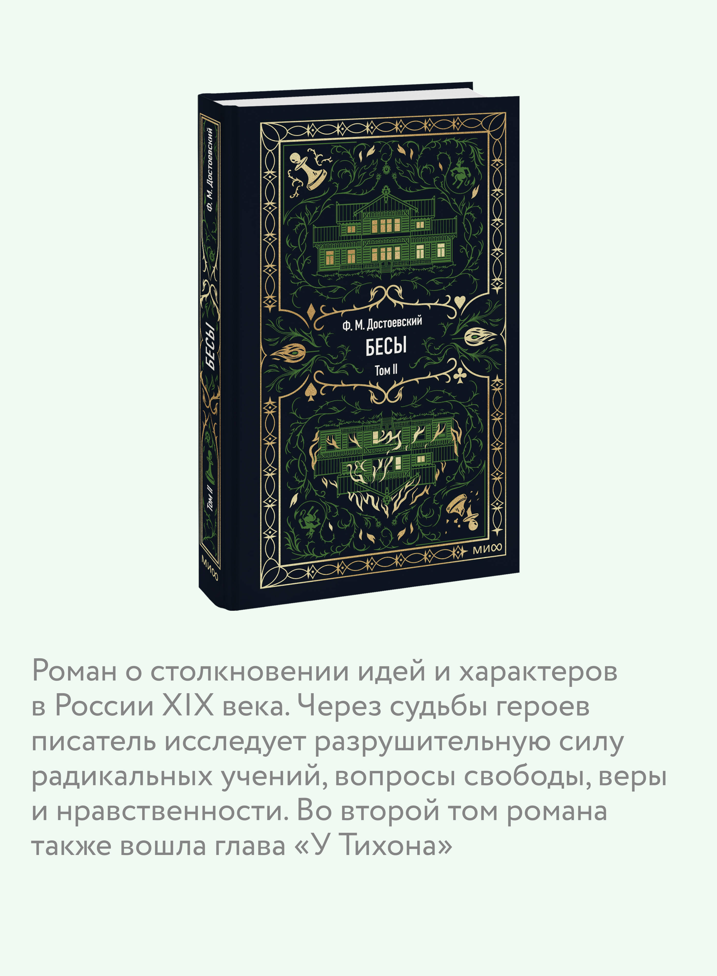 Бесы. Том 2. Серия "Вечные истории". В оформлении Ольги Неходовой | Demons. Volume 2. 'Eternal Stories' Series. Illustrated - Ozon image 2