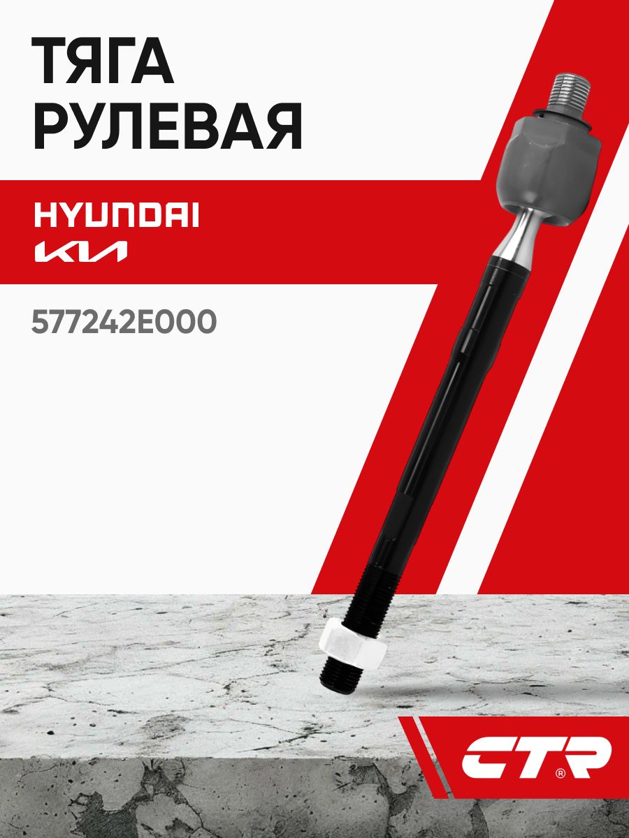 Тяга рулевая L=R CTR CRKH-26!!!!