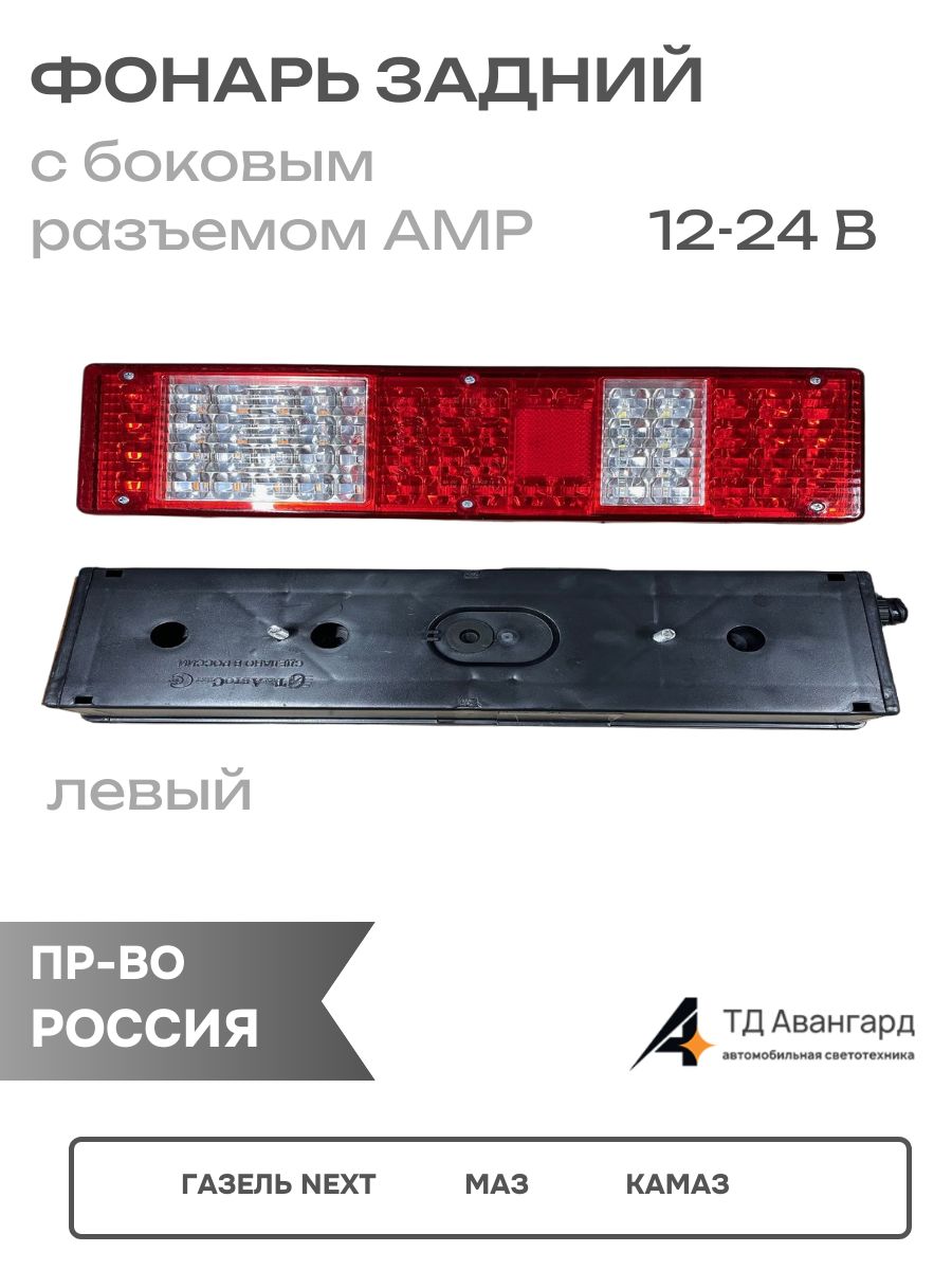 Фонарь зад Газель NEXT, МАЗ, Камаз СВЕТОД с бок разъёмом АМР и бок габар лев (12-24 В)