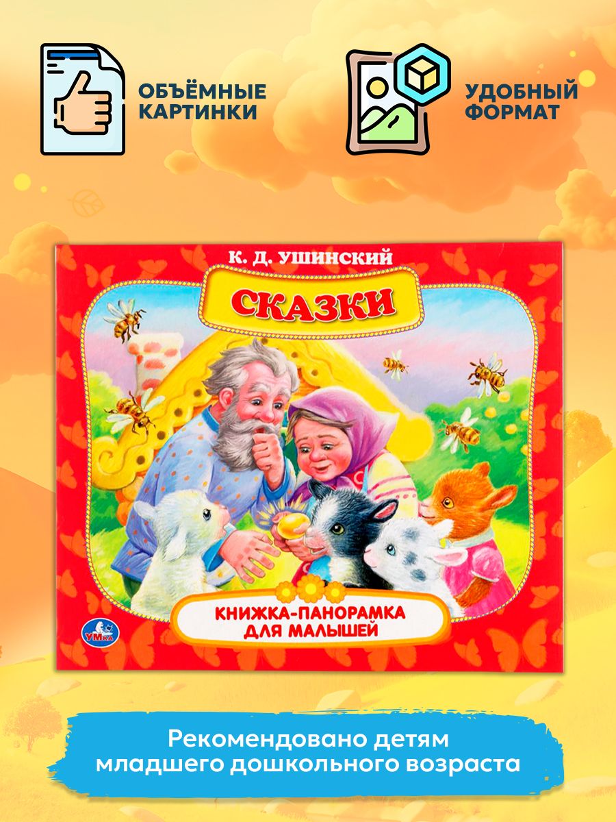 Книжка-панорамка для малышей Сказки для малышей Умка / развивающая книга для детей | Cardboard Book for Toddlers - Ozon image 2
