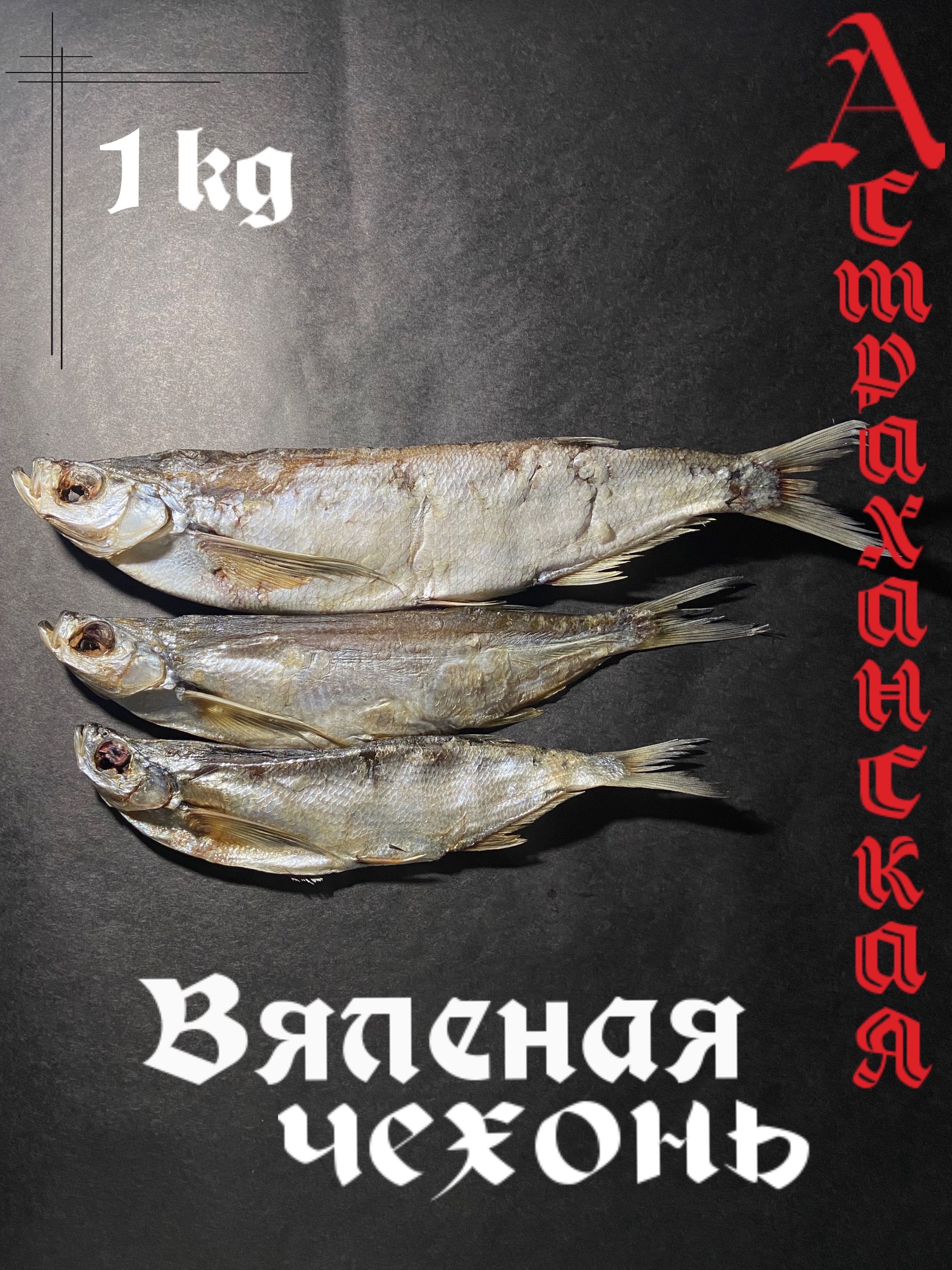 Чехоньвяленая1кг,Астраханская,крупная,малосольная.