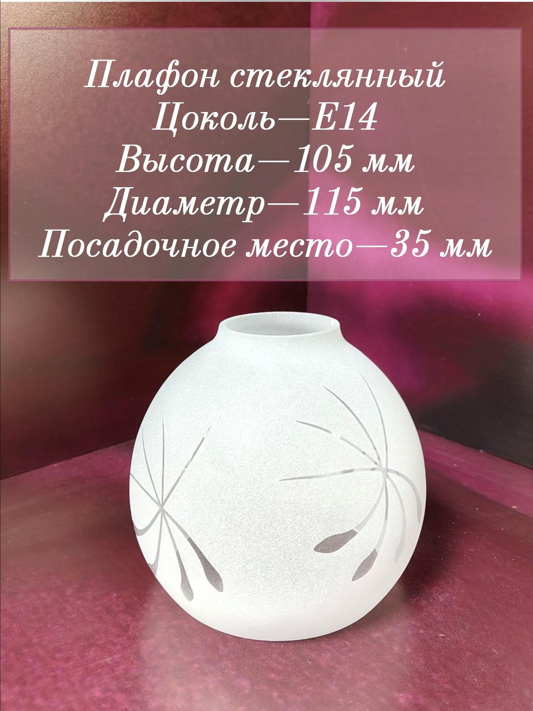 ПлафонКаплиматовыйполушарикE14D115*H105ммпосад.место33ммстекло