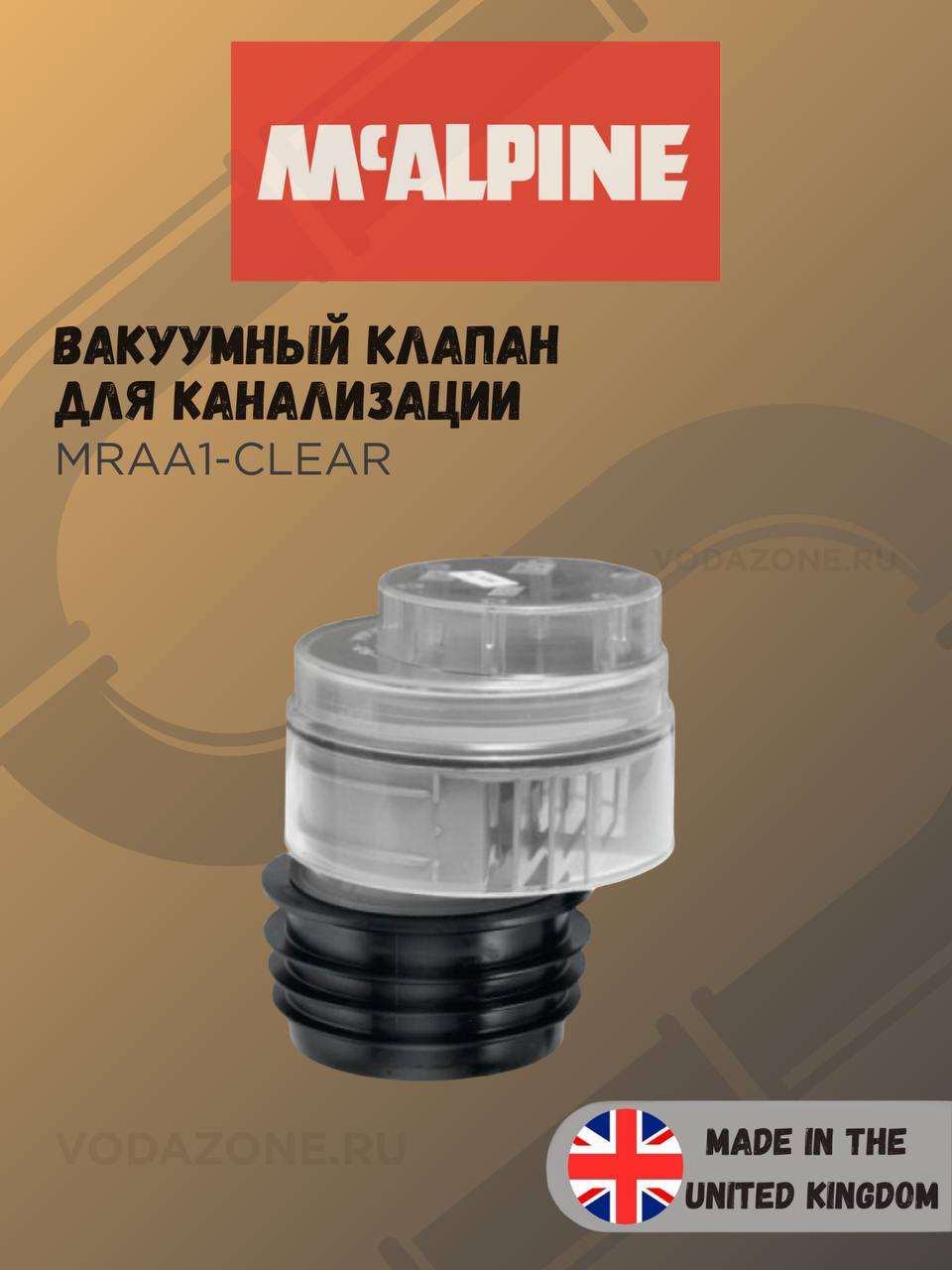 Вакуумный клапан для канализации McAlpine 110 мм прозрачный со