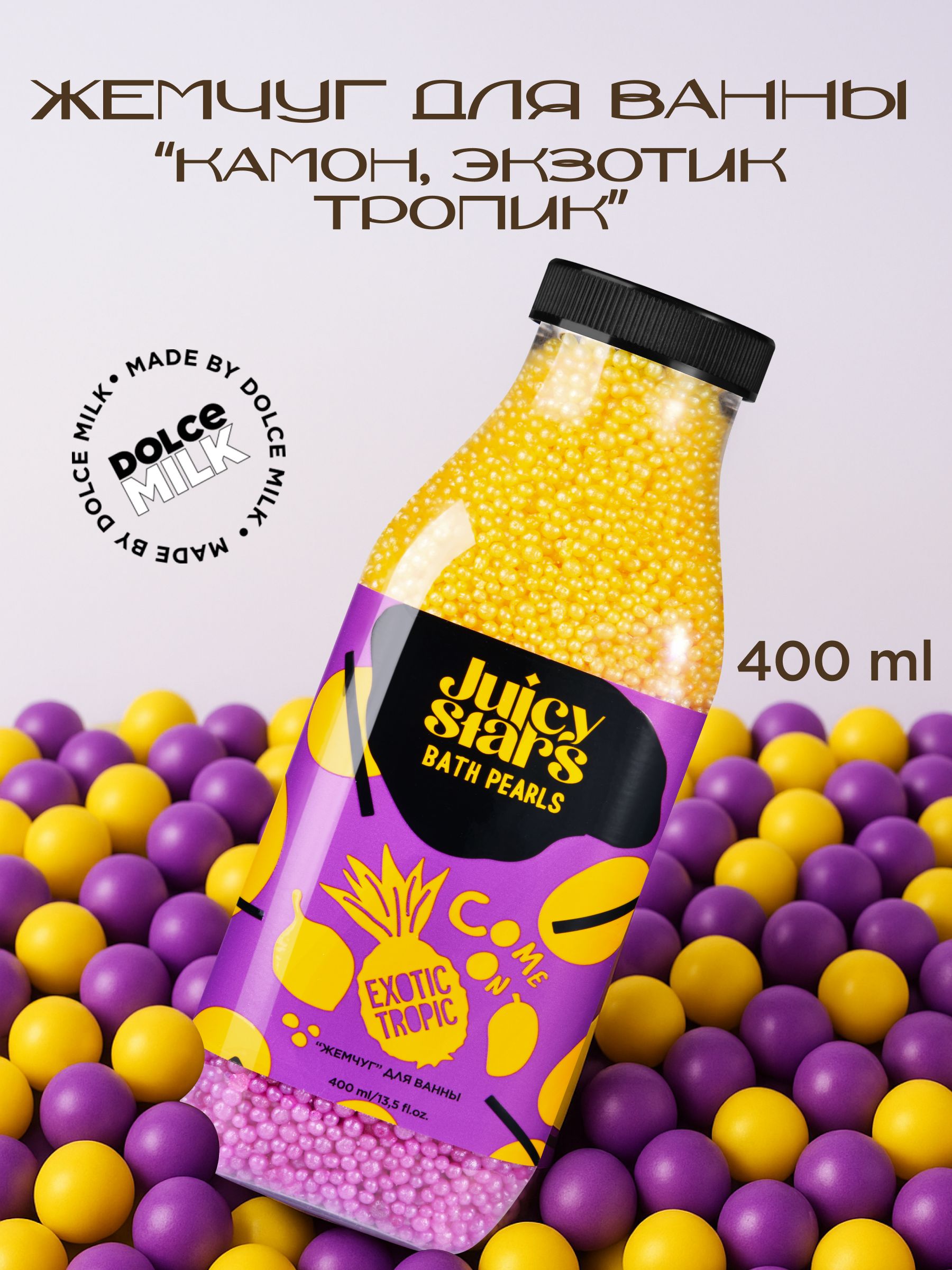 JUICYSTARS"Жемчуг"дляванныКАМОН,ЭКЗОТИКТРОПИК!COMEONEXOTICTROPIC,400мл
