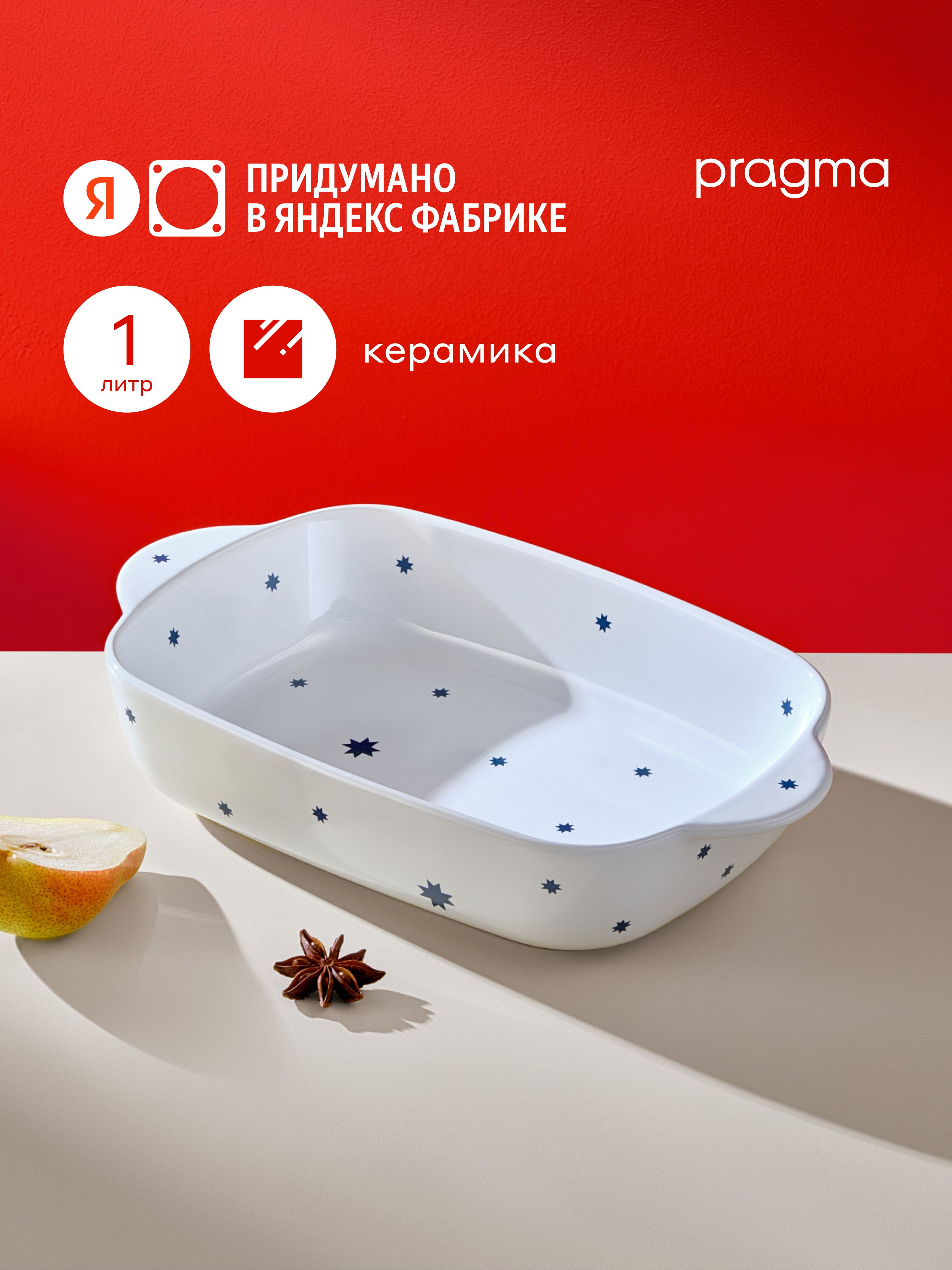 КерамическаяформадлязапеканияPragma26,снежныйбелый,28х16.5см,ЯндексФабрика