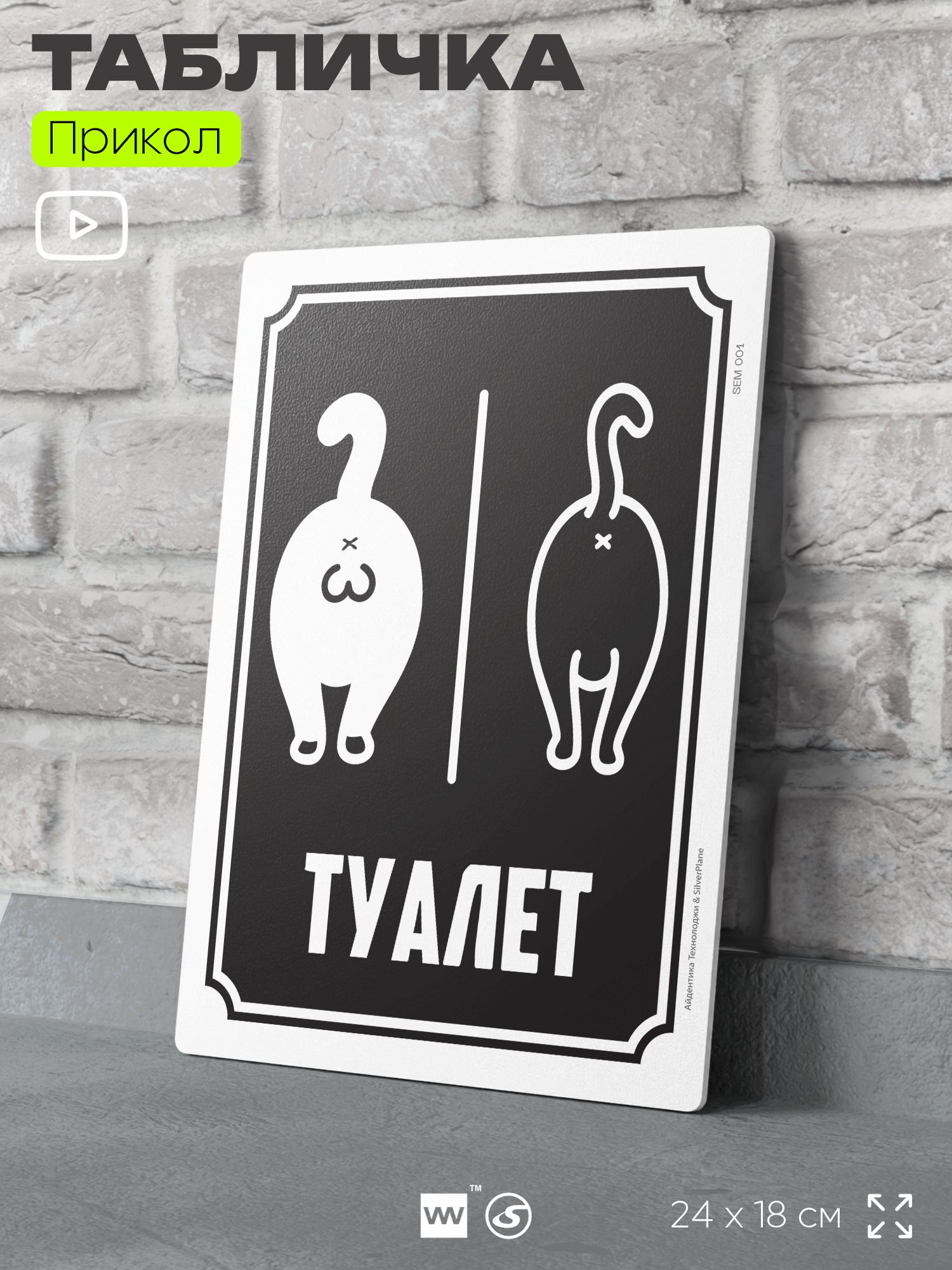 Табличкашуточнаяприкольная"Туалет"надверьистену,дляофисаидома,длятуалета,пластиковаясдвустороннимскотчем,24х18см,серияАлкан,АйдентикаТехнолоджи