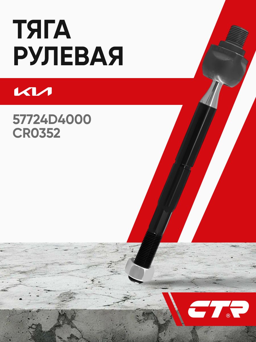 Рулевая тяга Kia Seltos 19- / Soul 19-22