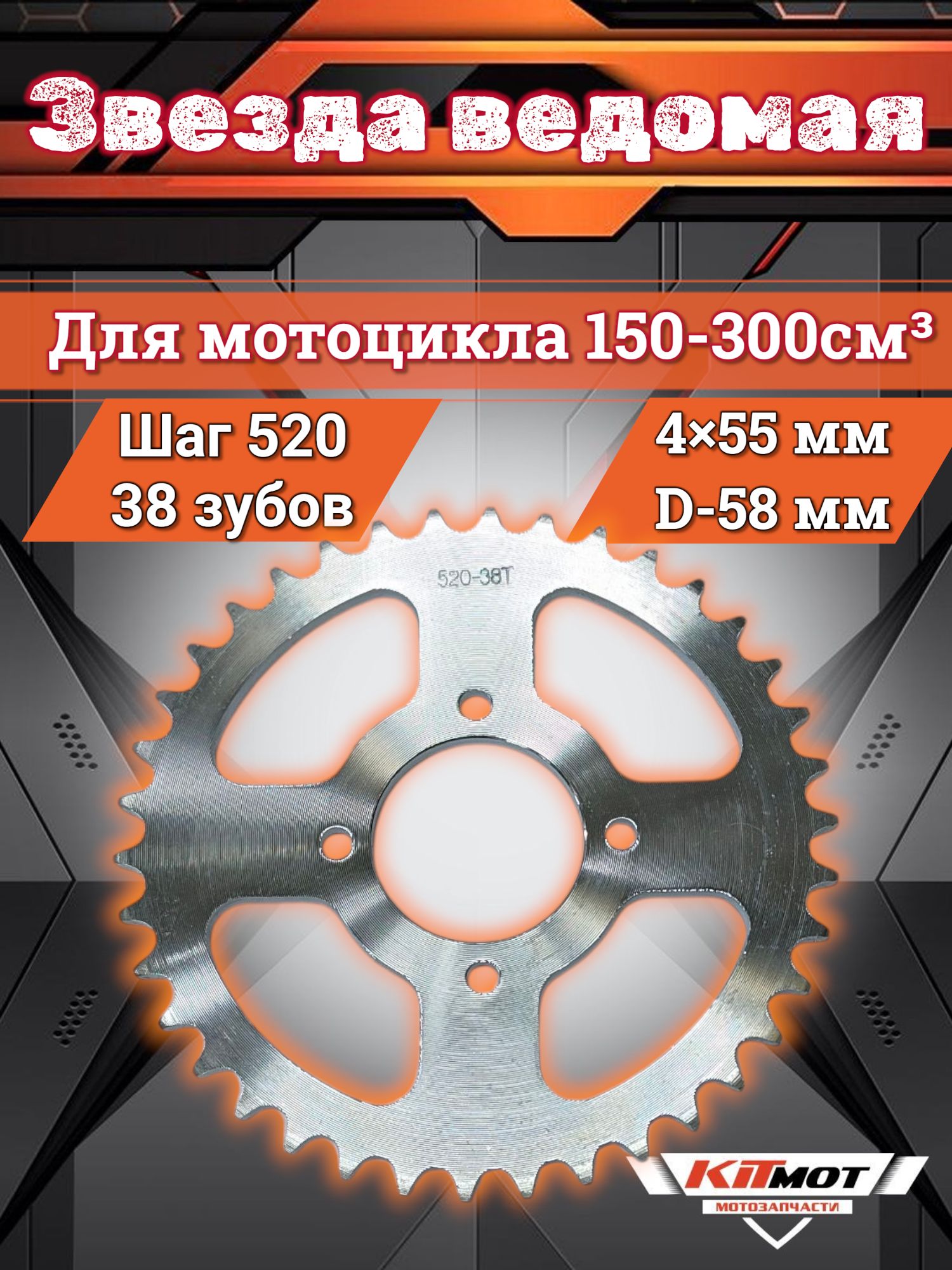 だま Звезда ведомая 520 38 на мотоцикл (4*55, d-58) купить на OZON по