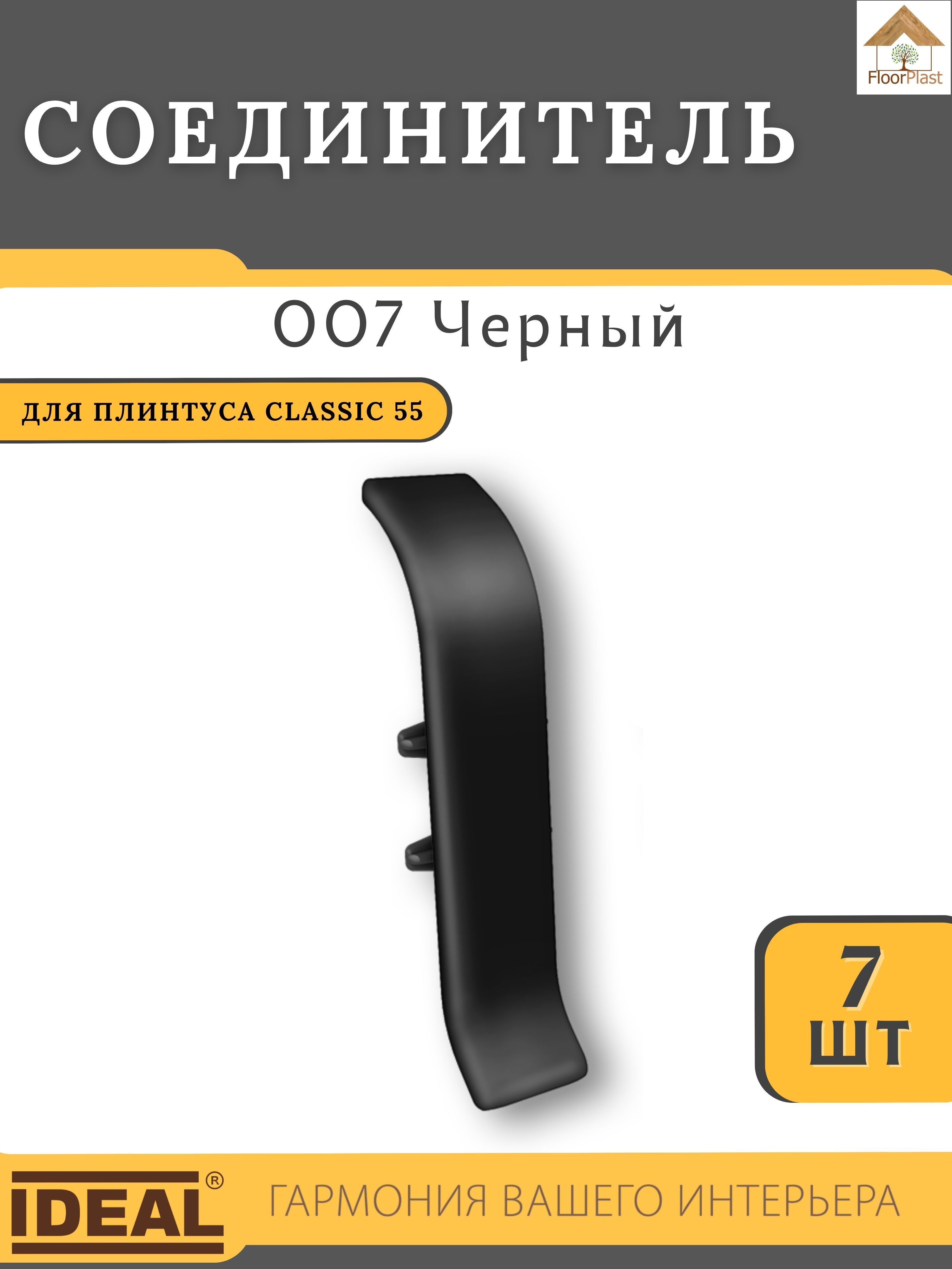 СоединительдляплинтусаIdealКЛАССИК55мм007Черный7шт.