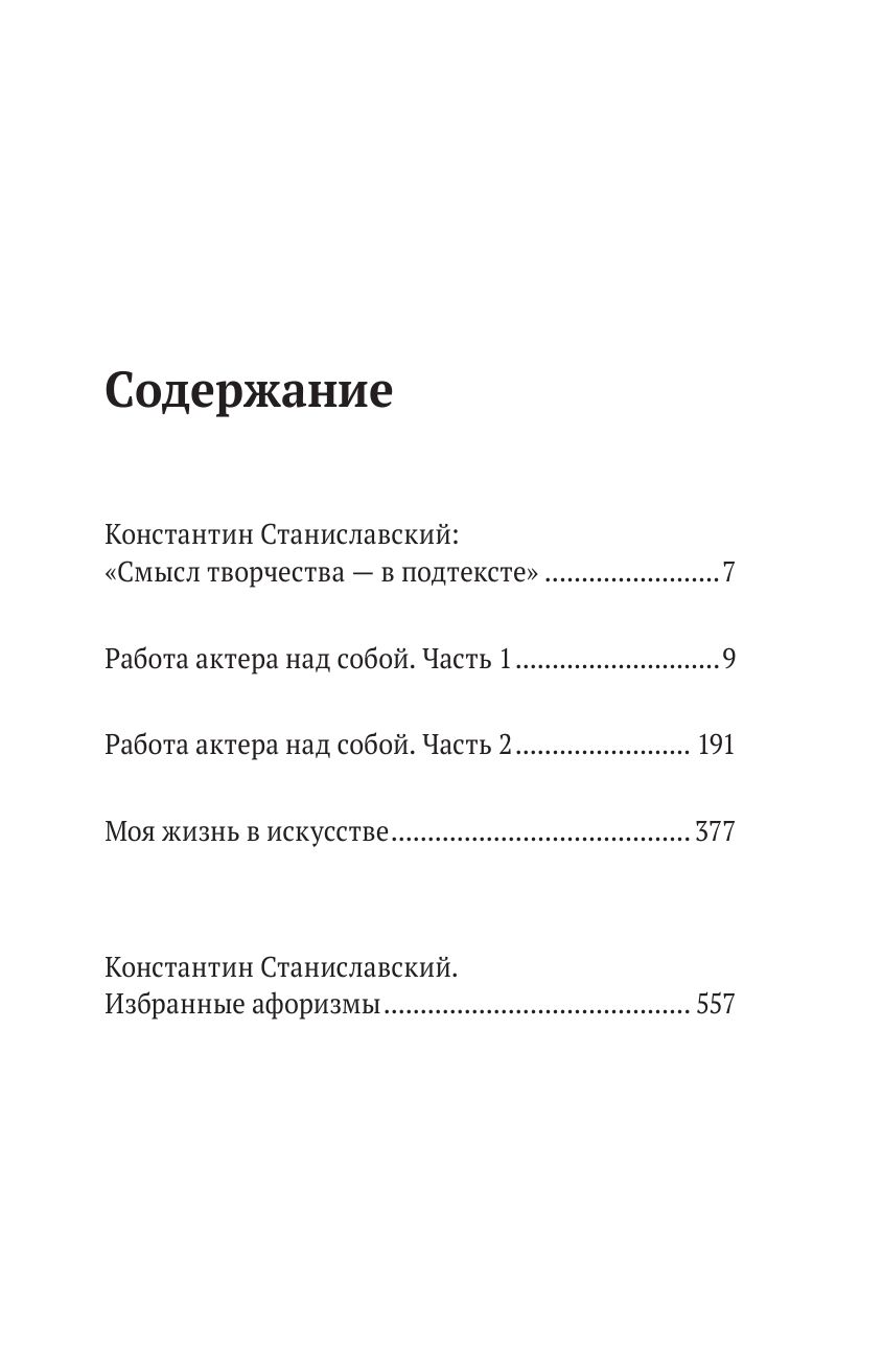 Константин Станиславский. Работа актера над собой. Части 1 и 2. Моя жизнь в искусстве | Konstantin Stanislavsky: Working on Himself – Parts 1 & 2, My Life in Art - Ozon image 6